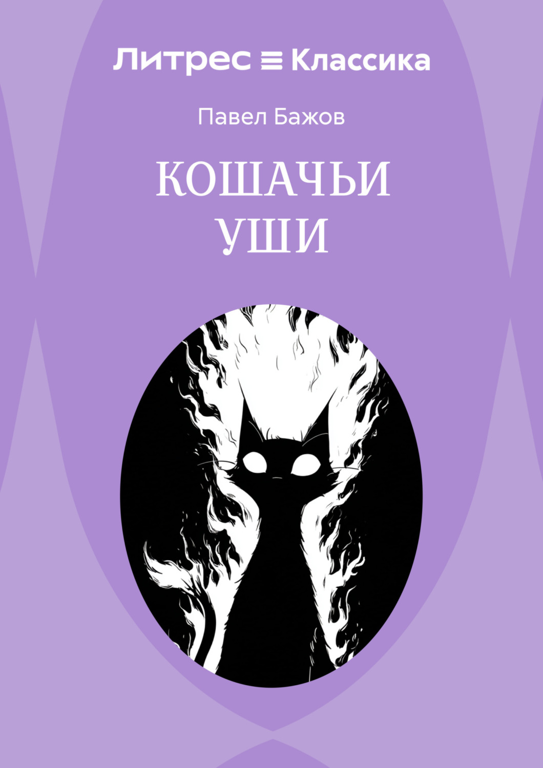 Обложка книги «Кошачьи уши»