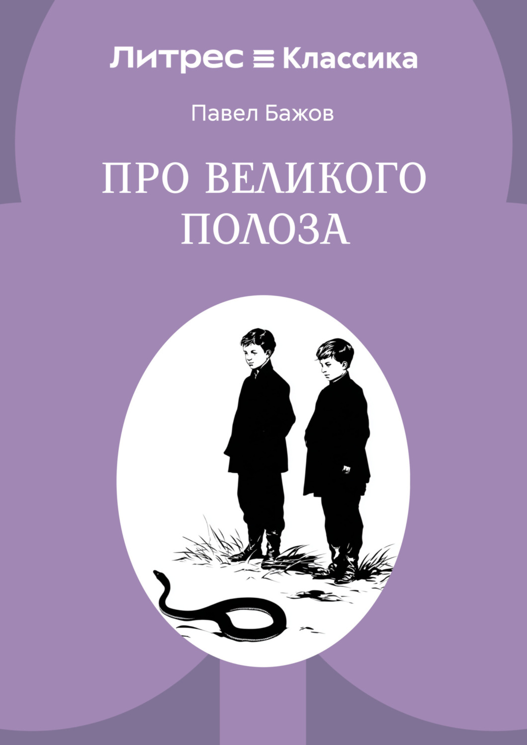 Обложка книги «Про Великого Полоза»