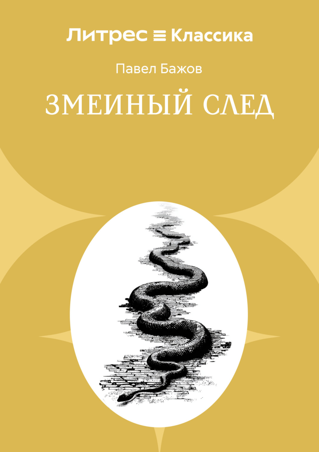 Обложка книги «Змеиный след»