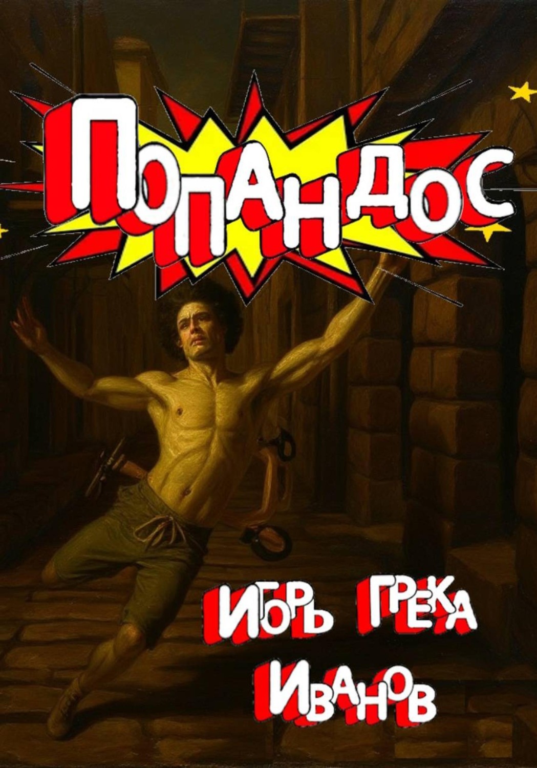 Обложка книги «Попандос»