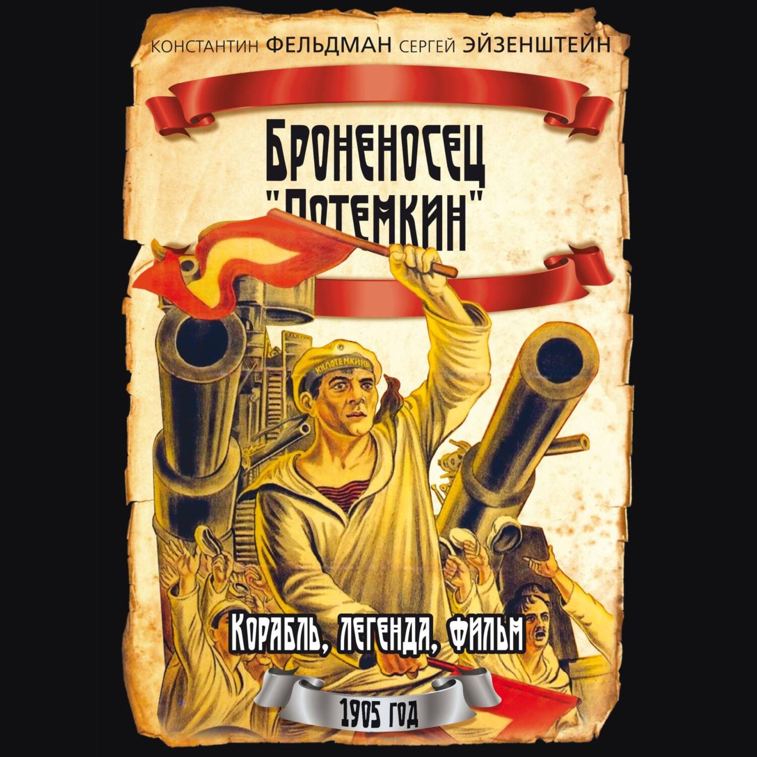 Обложка книги «Броненосец «Потемкин»»