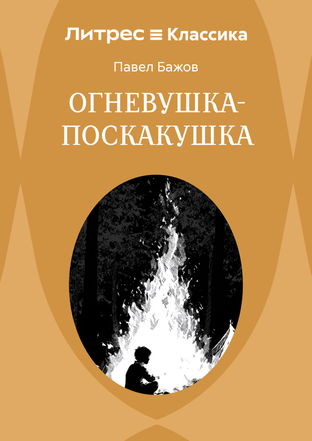 Обложка книги «Огневушка-Поскакушка»