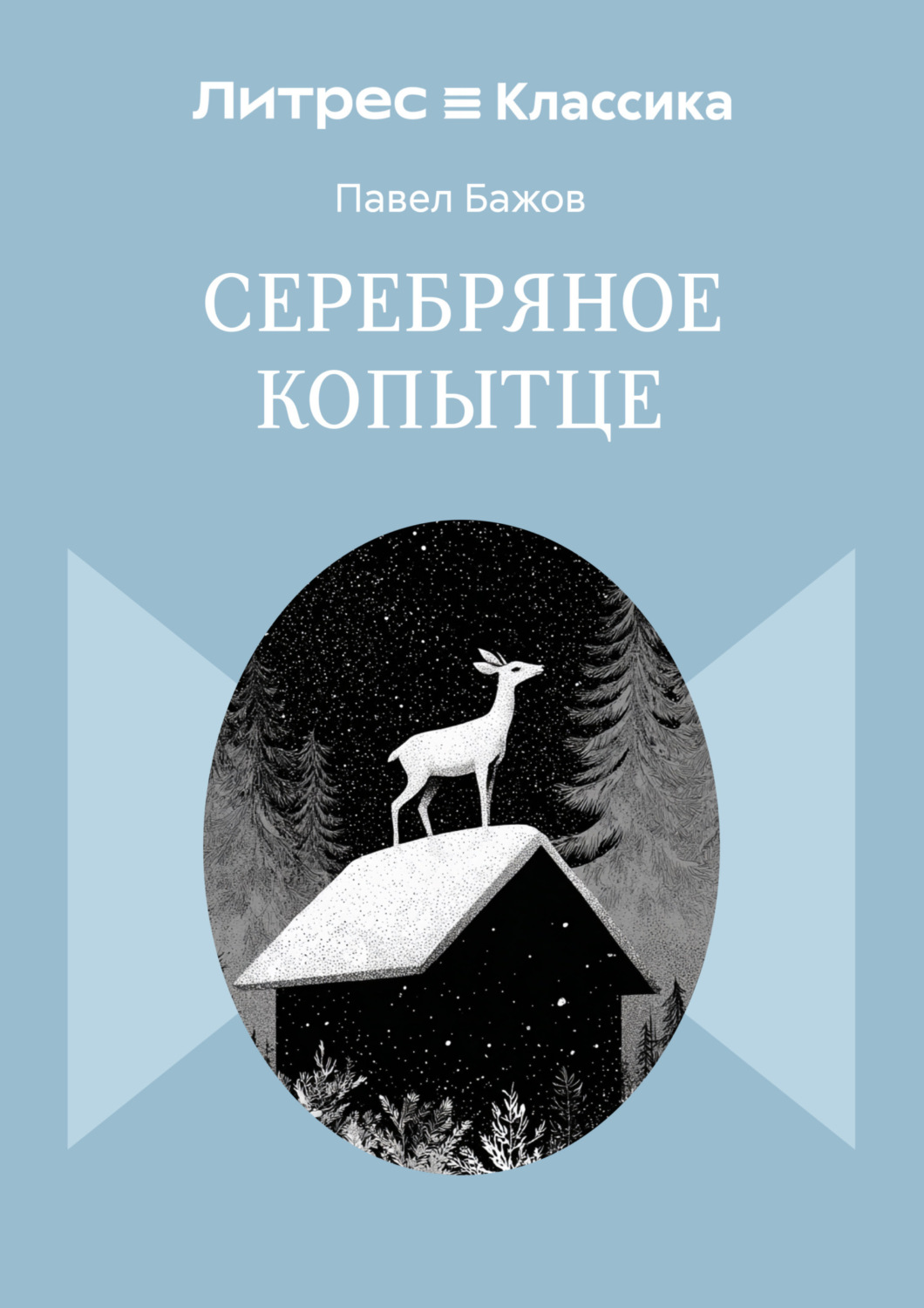 Обложка книги «Серебряное копытце»