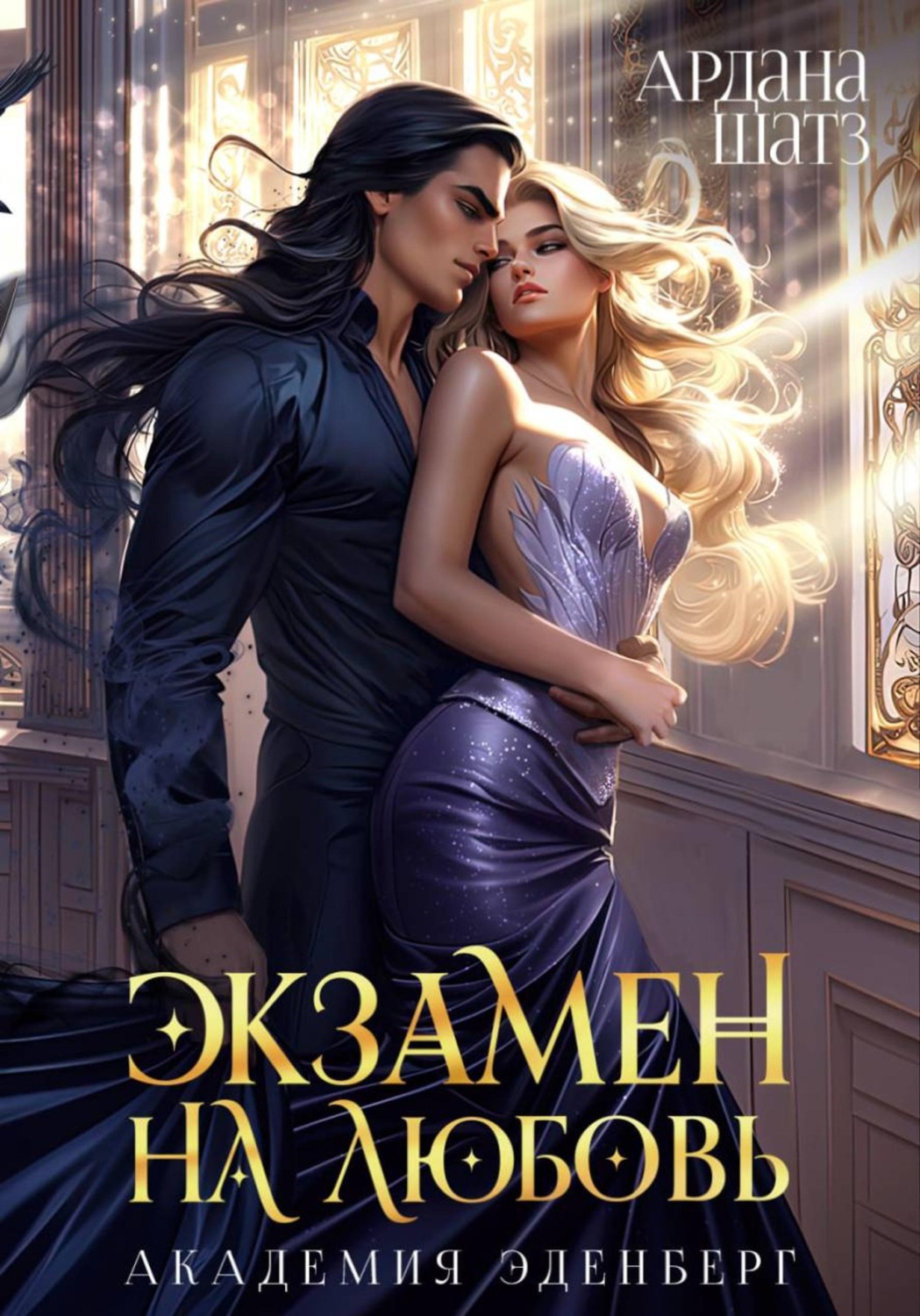 Обложка книги «Экзамен на любовь»