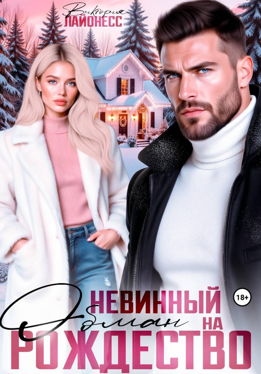 Обложка книги «Невинный обман на Рождество»