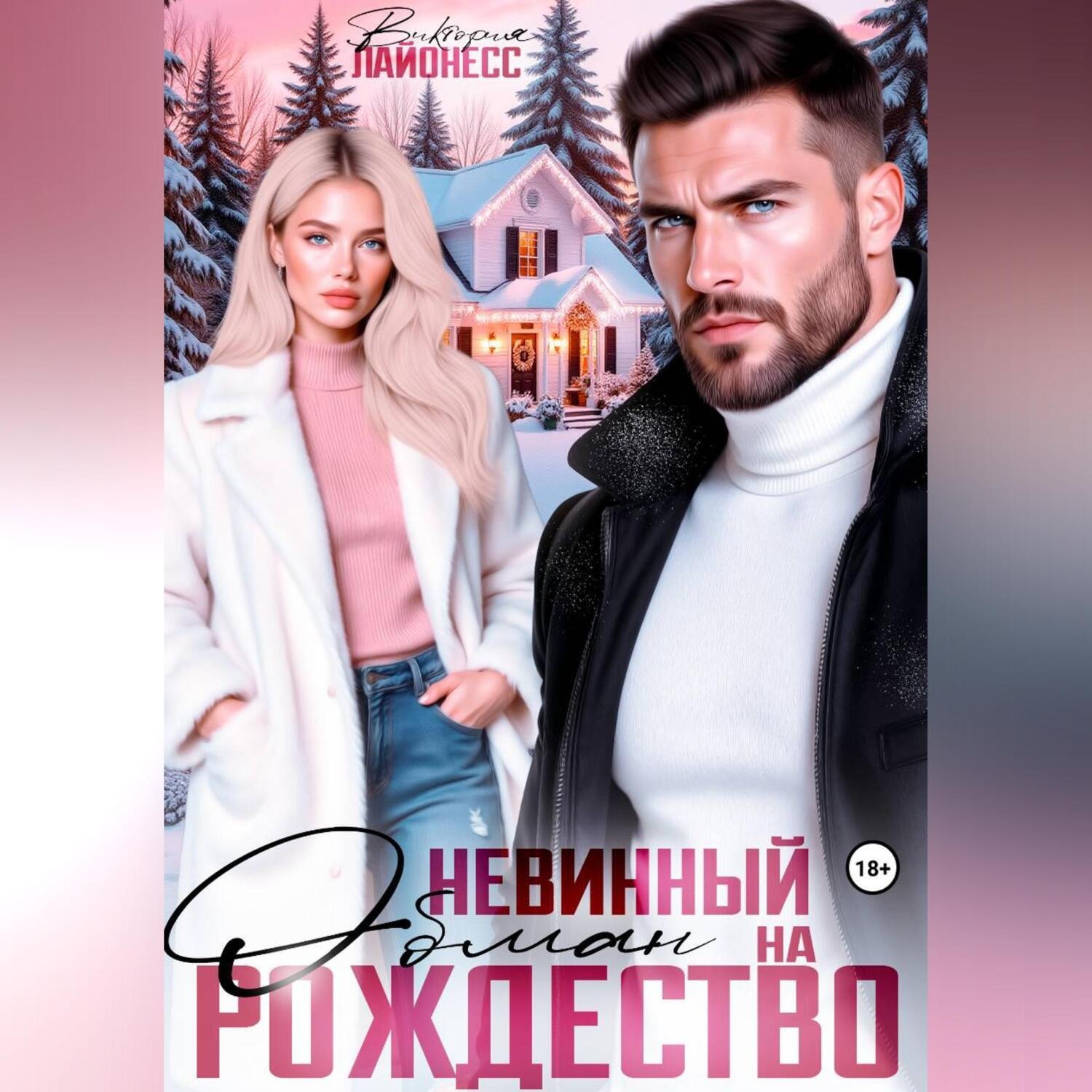 Обложка книги «Невинный обман на Рождество»