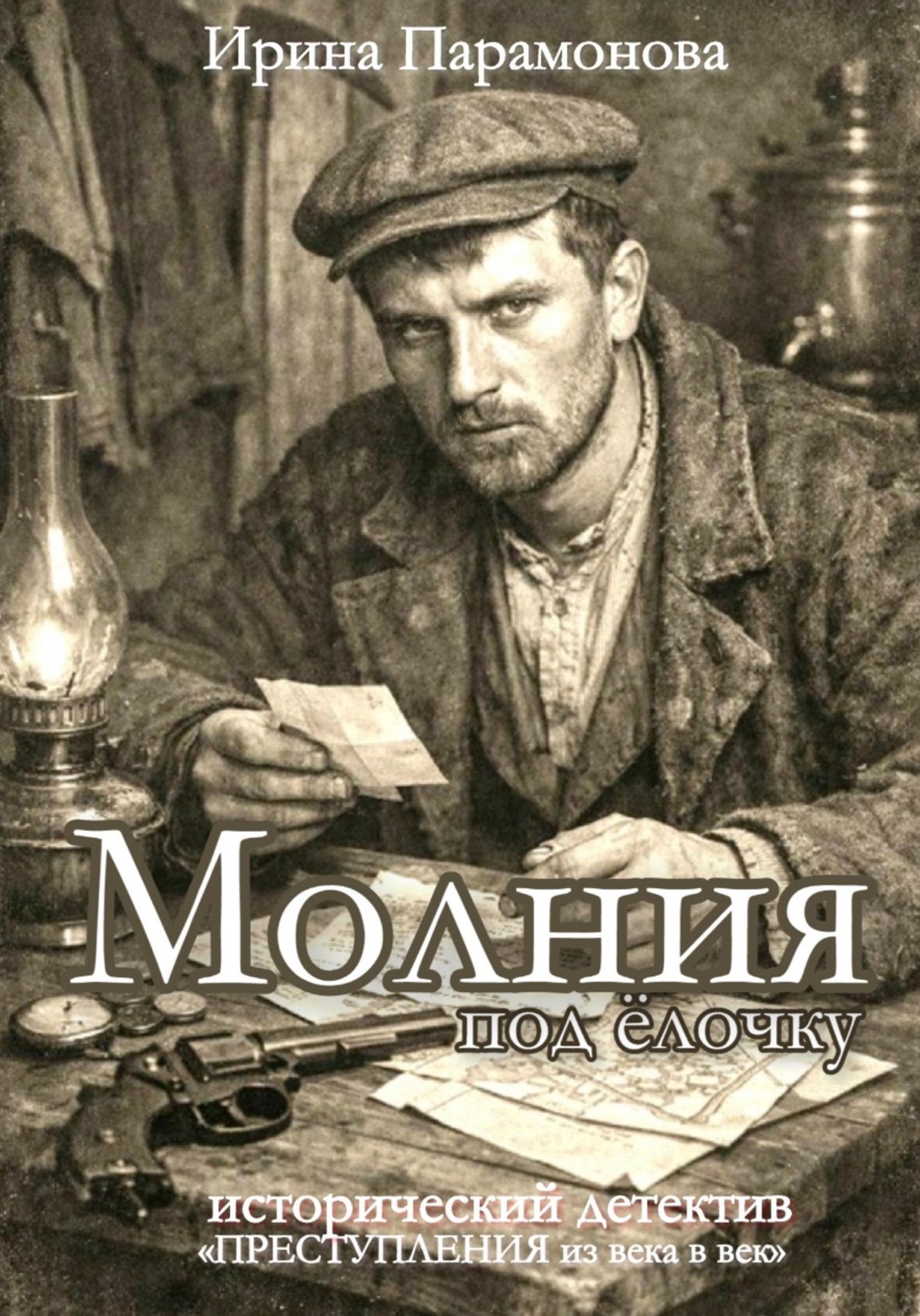 Обложка книги «Молния под ёлочку. Преступления из века в век»