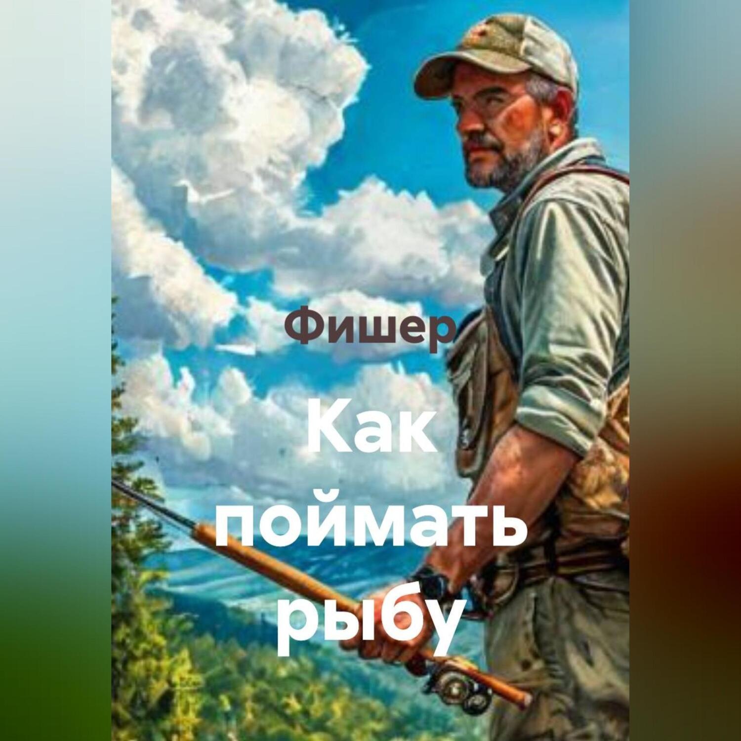Обложка книги «Как поймать рыбу»