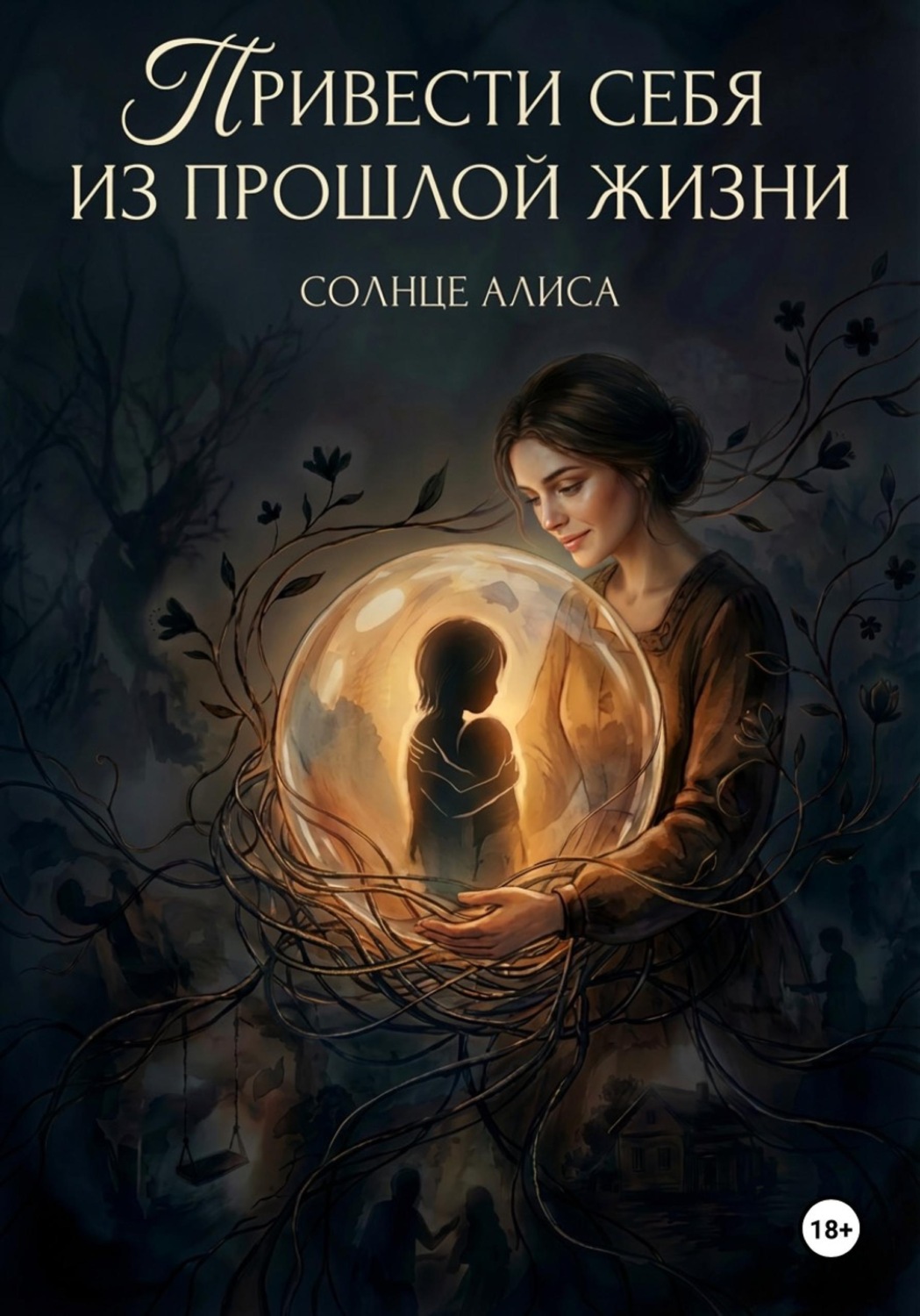 Обложка книги «Привести себя из прошлой жизни»