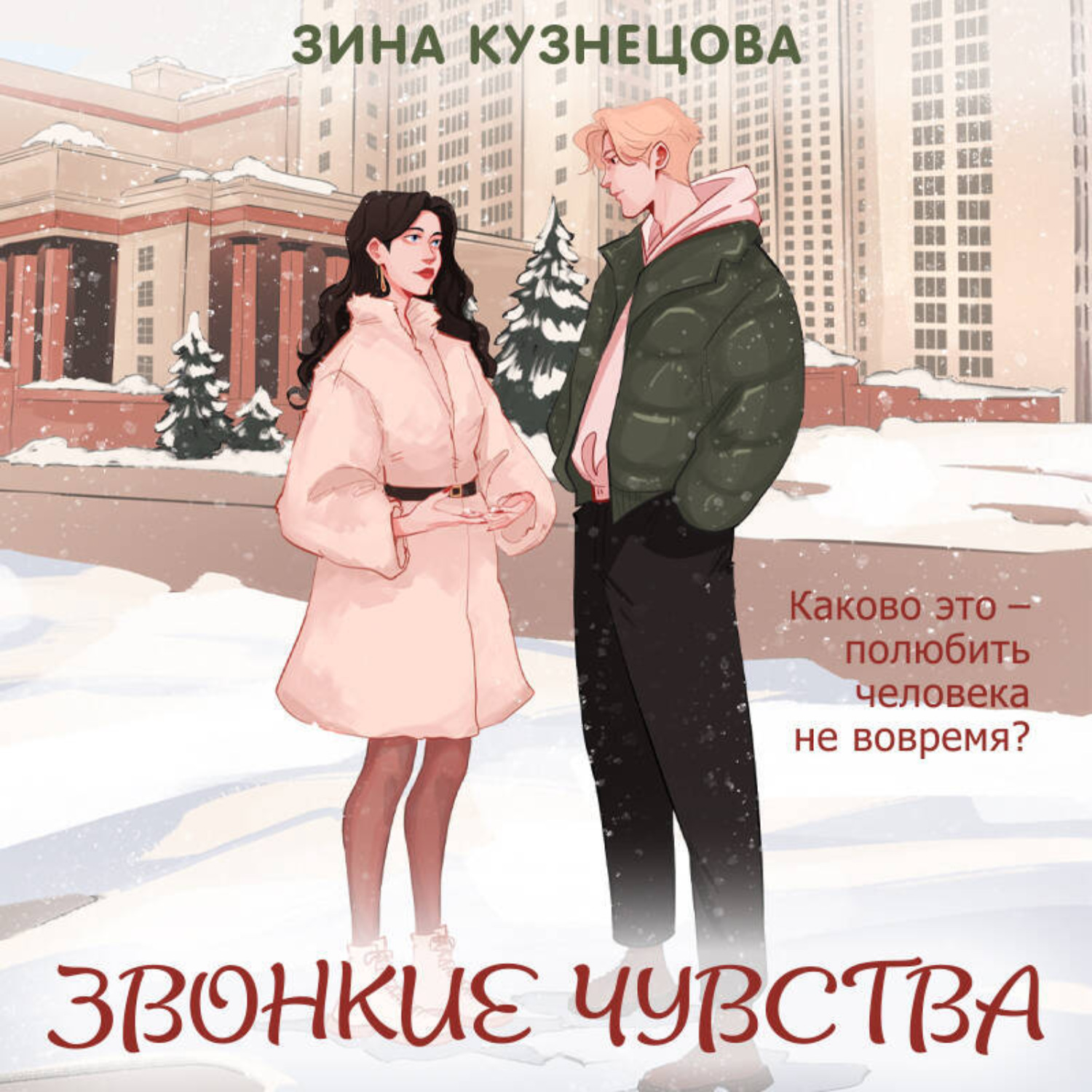 Обложка книги «Звонкие чувства»