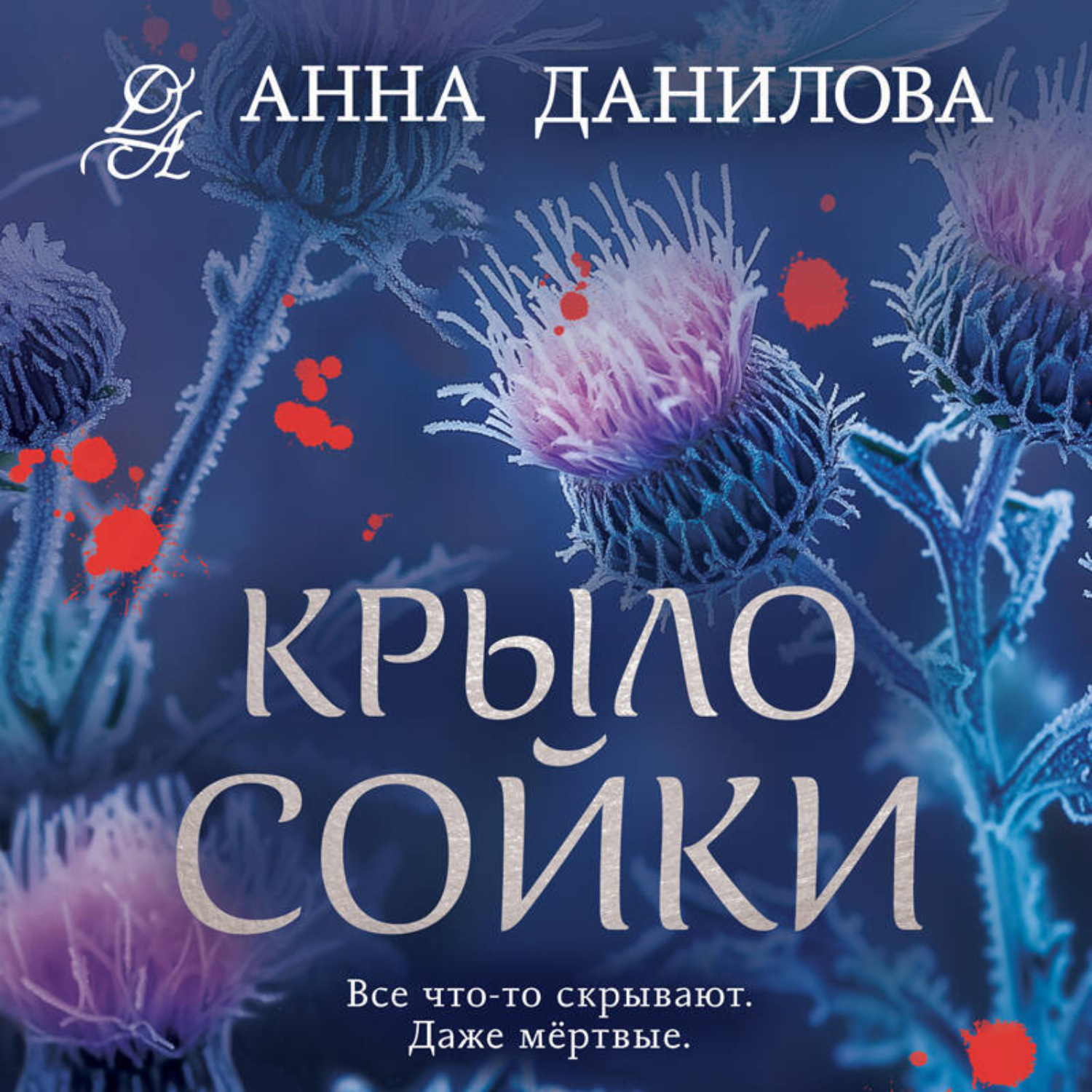 Обложка книги «Крыло сойки»