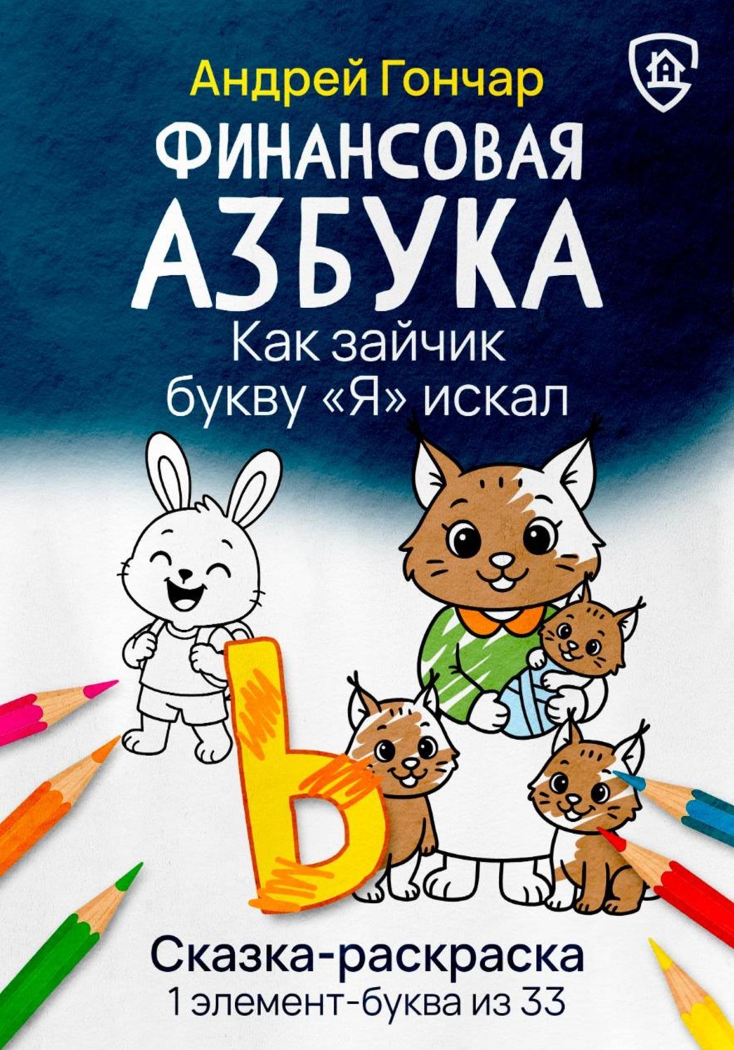 Обложка книги «Финансовая азбука. Сказка-раскраска "Как зайчик букву "Я" искал". Буква "Ь"»