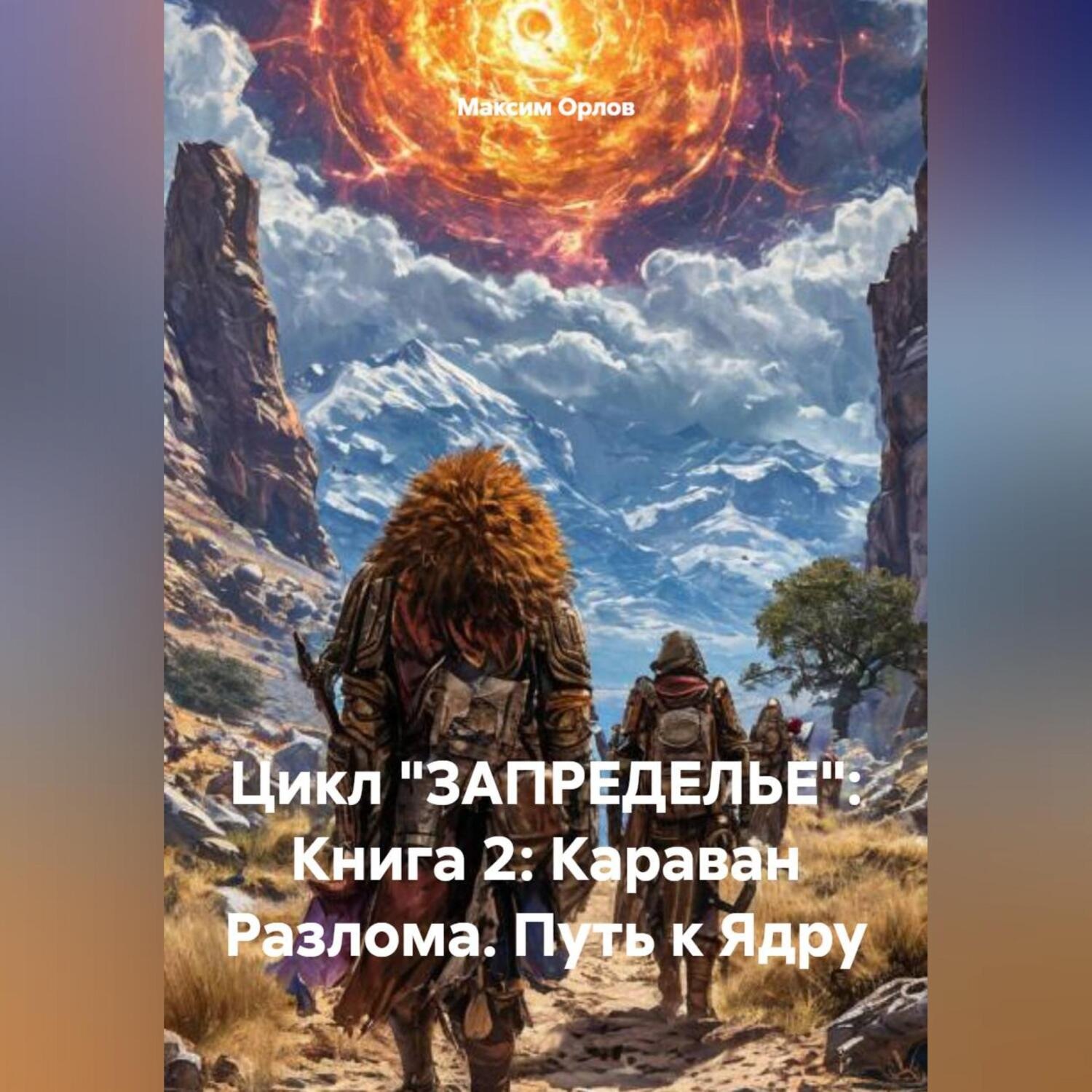 Обложка книги «Цикл «ЗАПРЕДЕЛЬЕ»: Книга 2: «Караван Разлома. Путь к Ядру»»