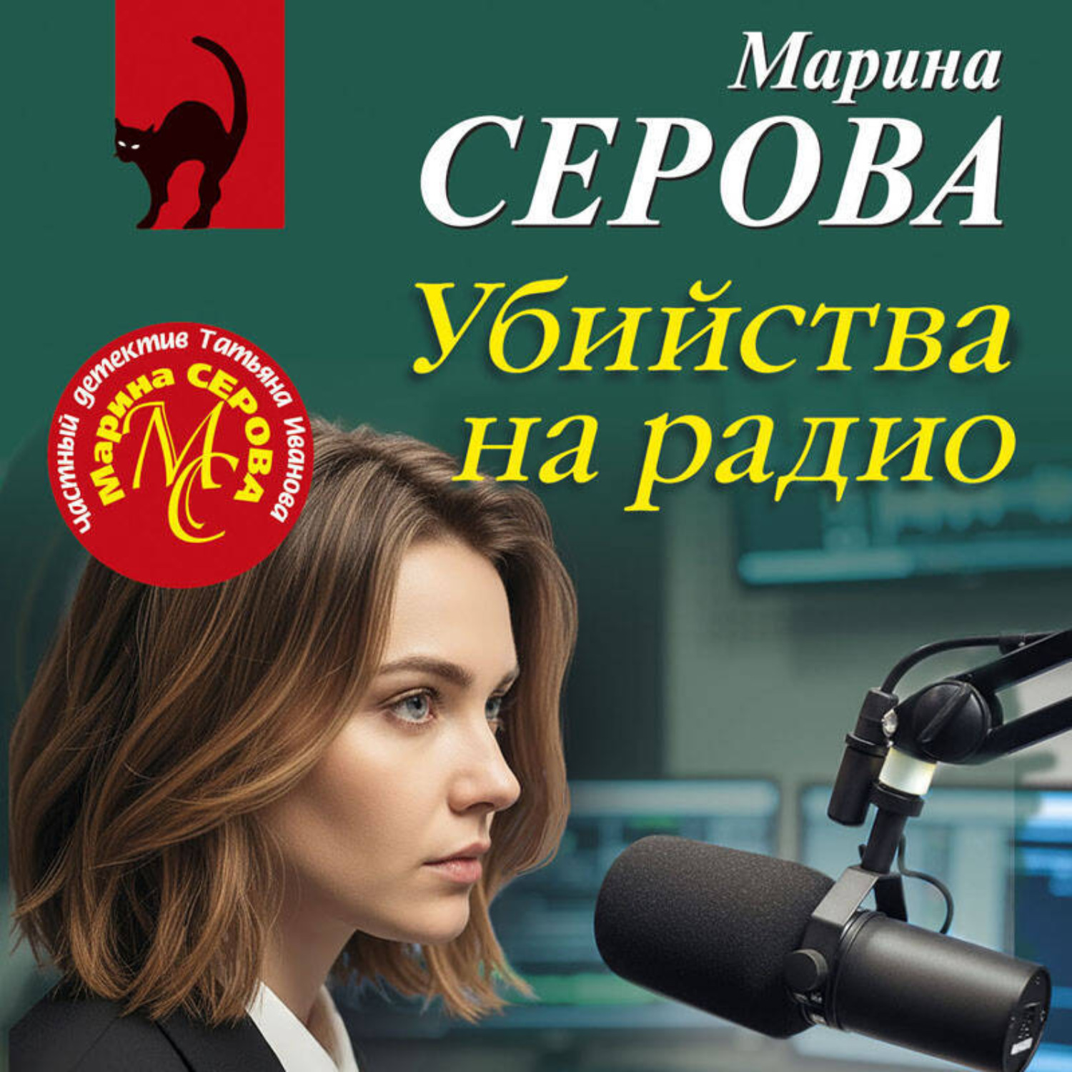 Обложка книги «Убийства на радио»