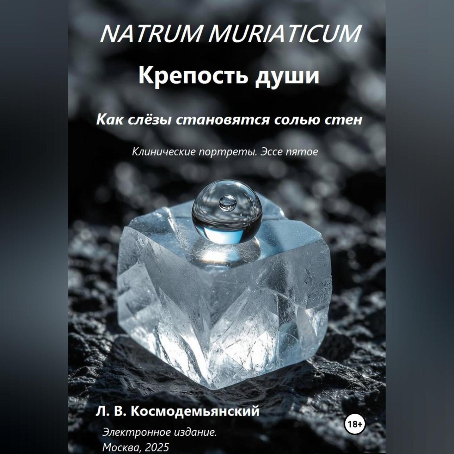 Обложка книги «NATRUM MURIATICUM: Крепость души»