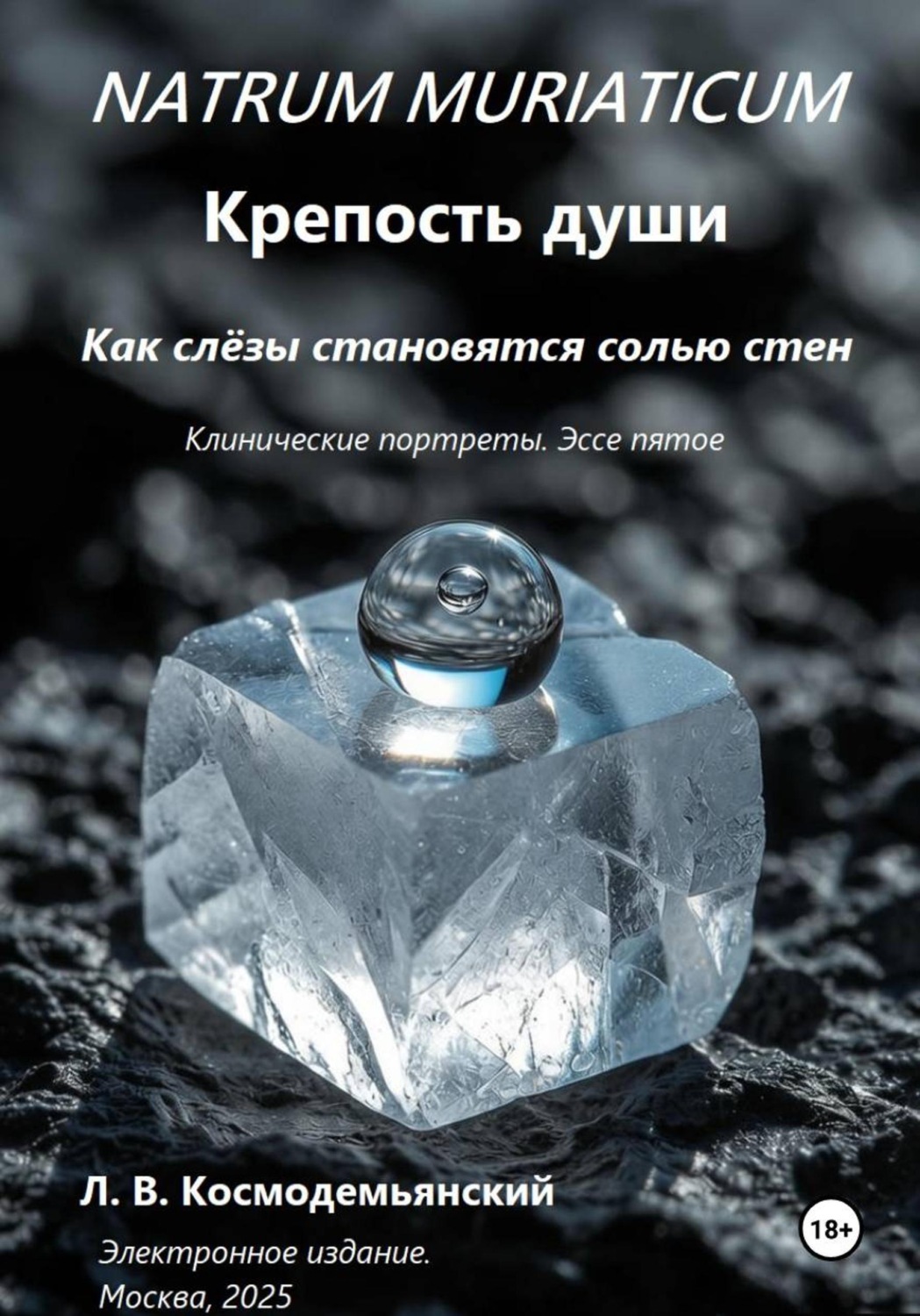 Обложка книги «Natrum muriaticum: Крепость души»