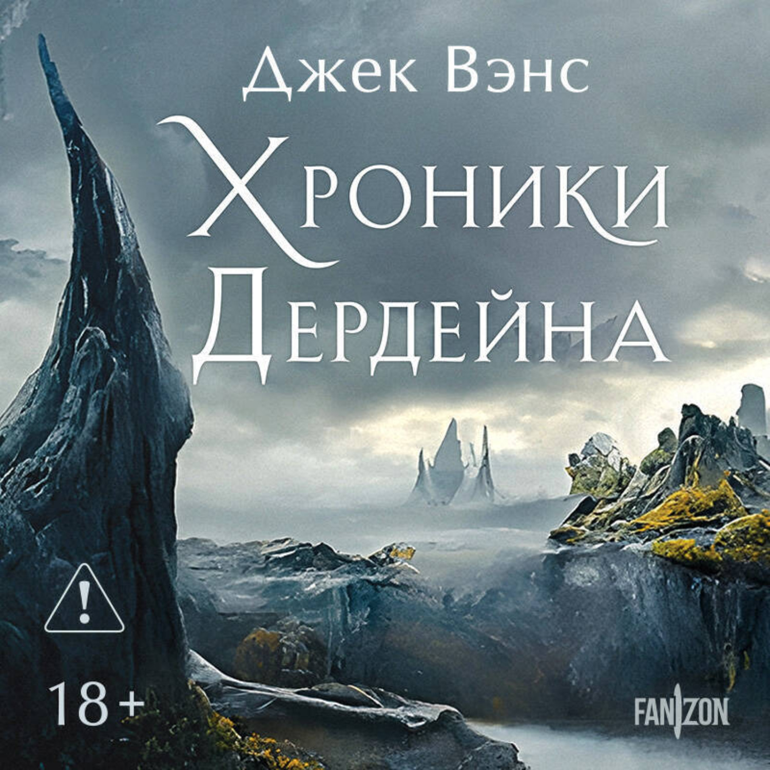 Обложка книги «Хроники Дердейна. Трилогия»