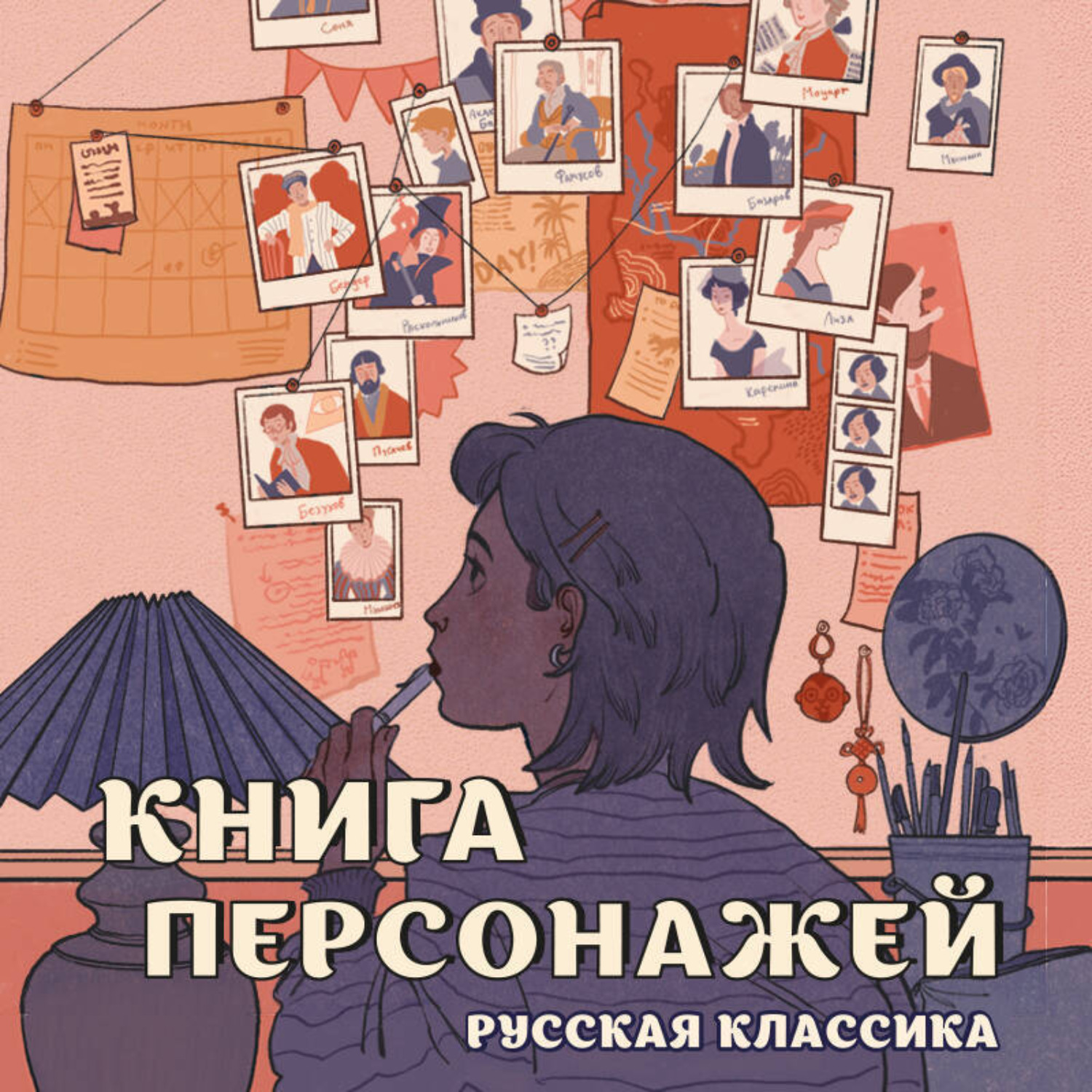 Обложка книги «Книга персонажей. Русская классика»