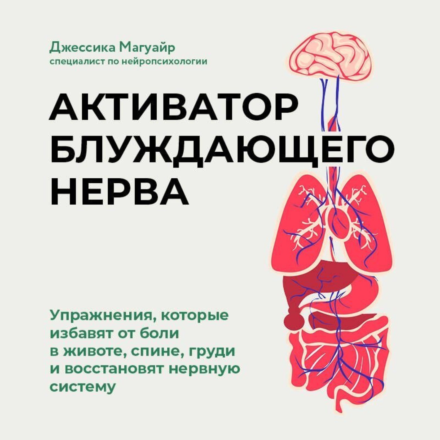 Обложка книги «Активатор блуждающего нерва. Упражнения, которые избавят от боли в животе, спине, груди и восстановят нервную систему»