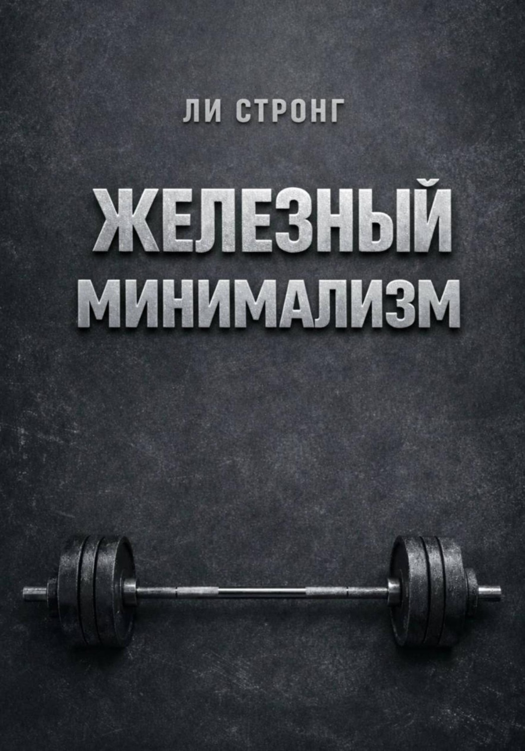 Обложка книги «Железный минимализм»