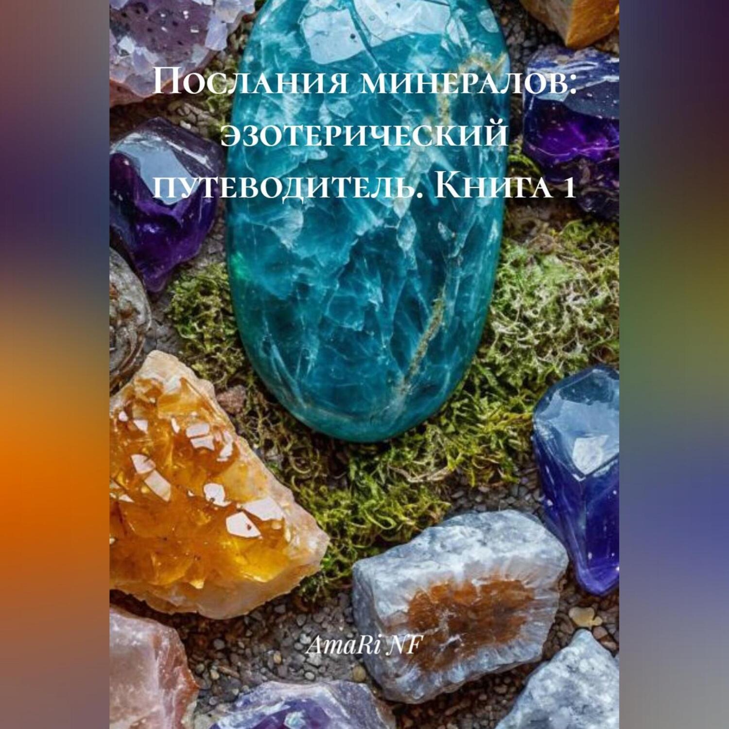 Обложка книги «Послания минералов: эзотерический путеводитель (книга 1)»