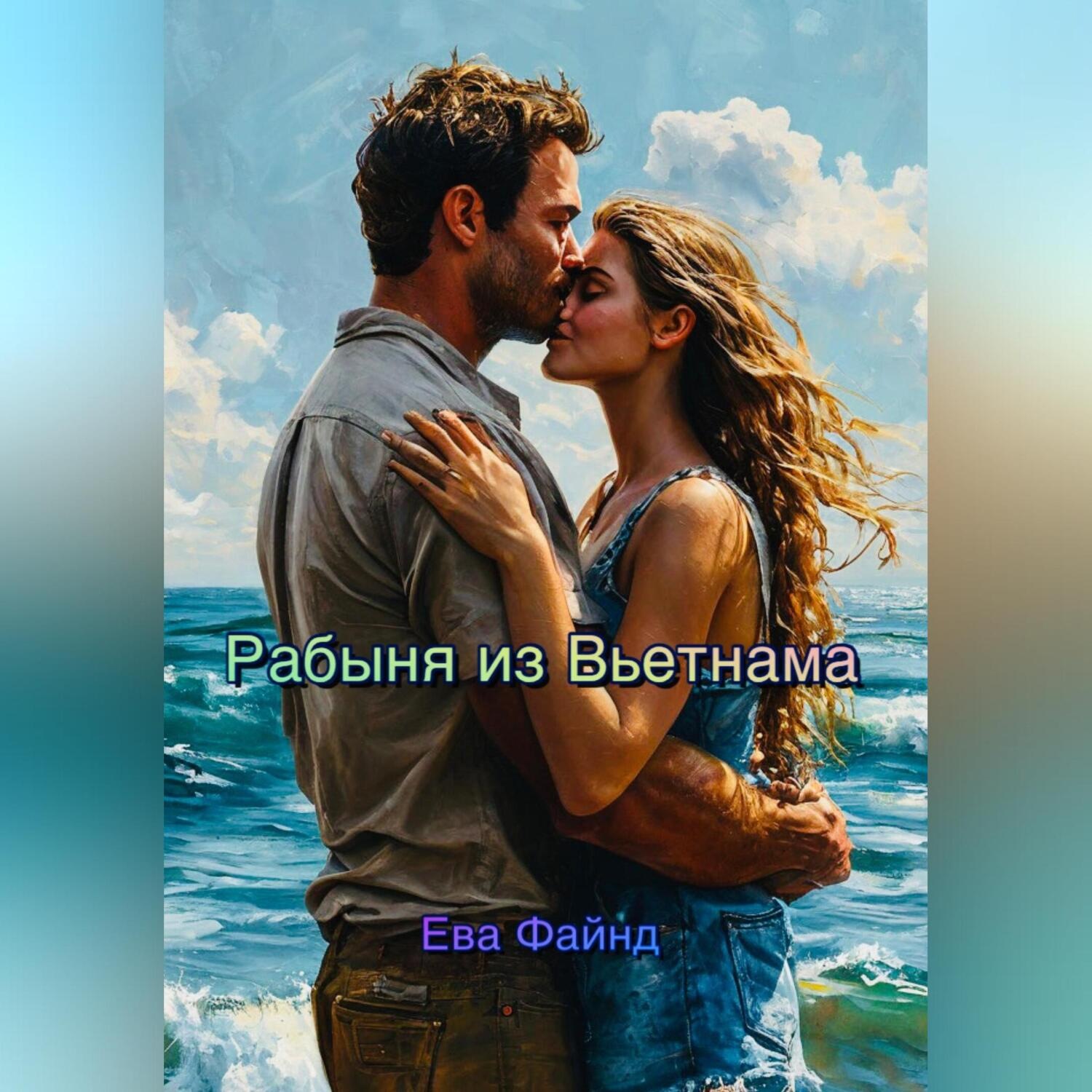 Обложка книги «Рабыня из Вьетнама»