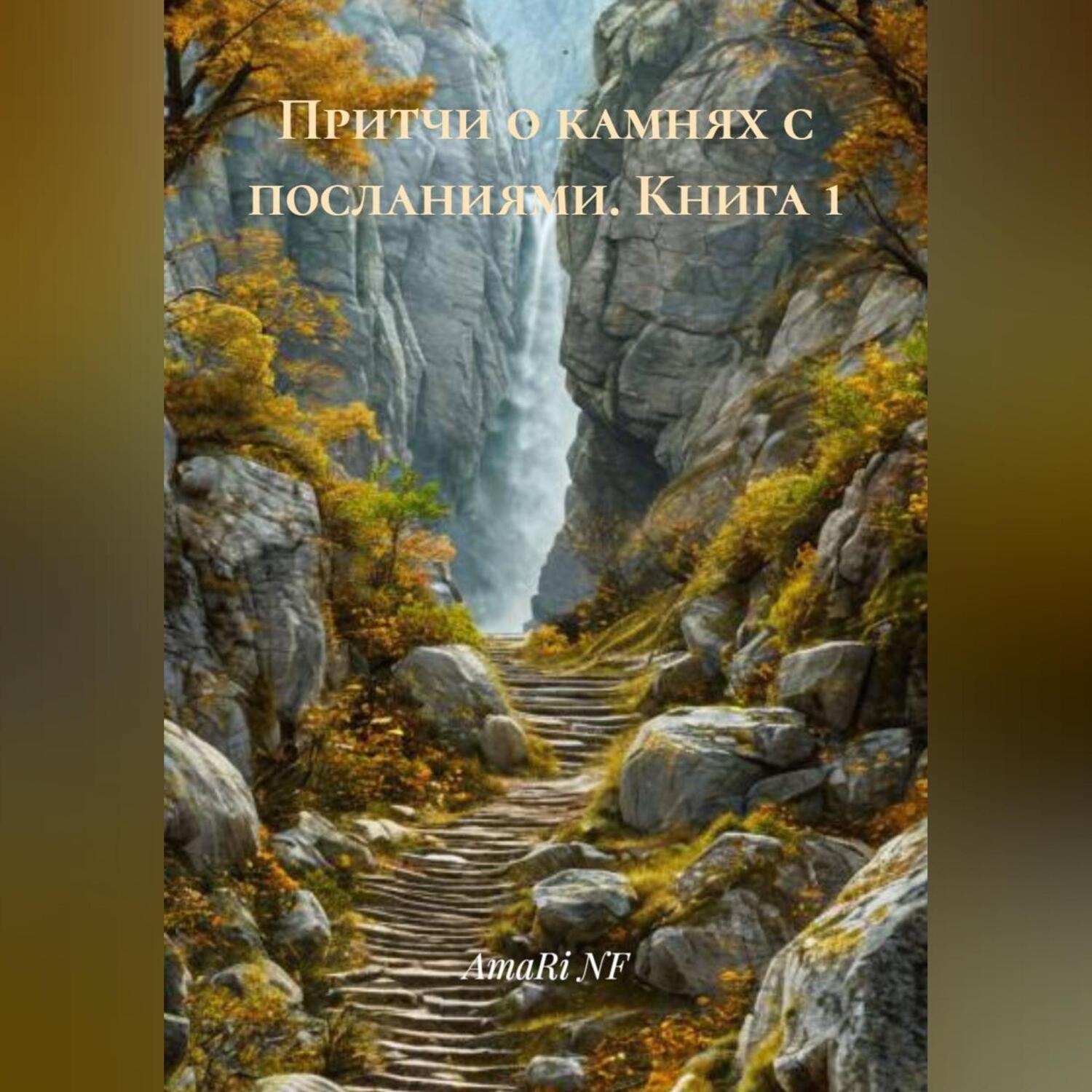 Обложка книги «Притчи о камнях с посланиями (книга 1)»