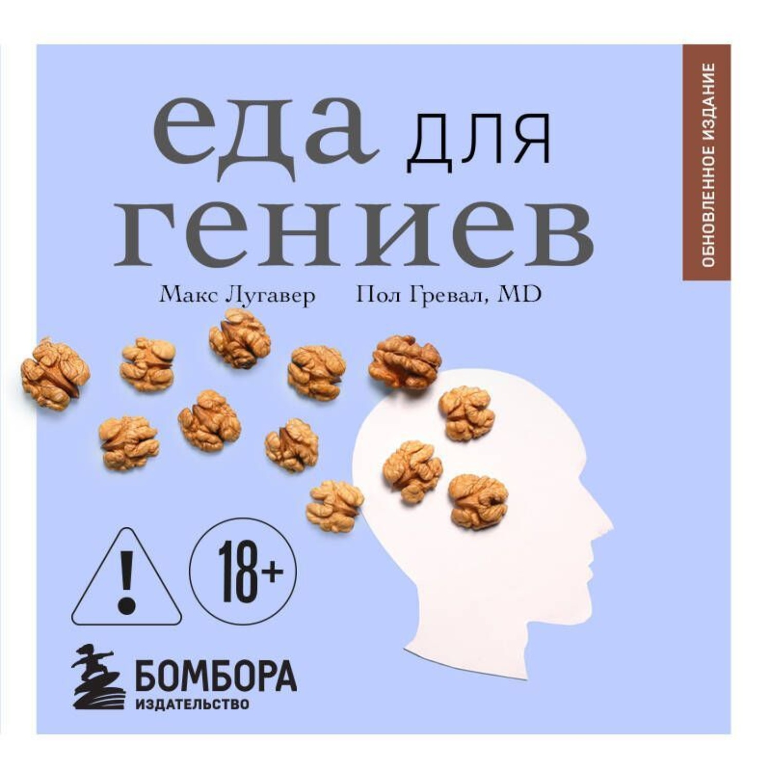 Обложка книги «Еда для гениев. Как увеличить свой IQ во время завтрака, повысить производительность мозга во время обеда и активизировать память за ужином»