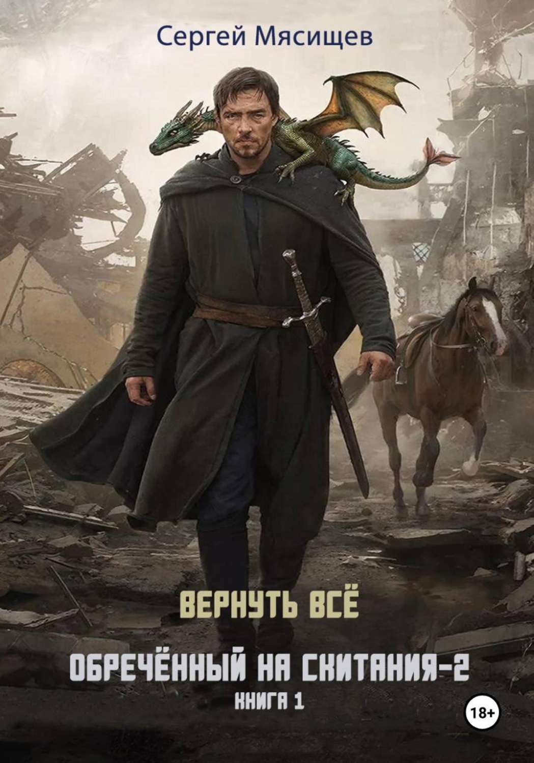 Обложка книги «Обреченный на скитания - 2. Книга 1. Вернуть всё»