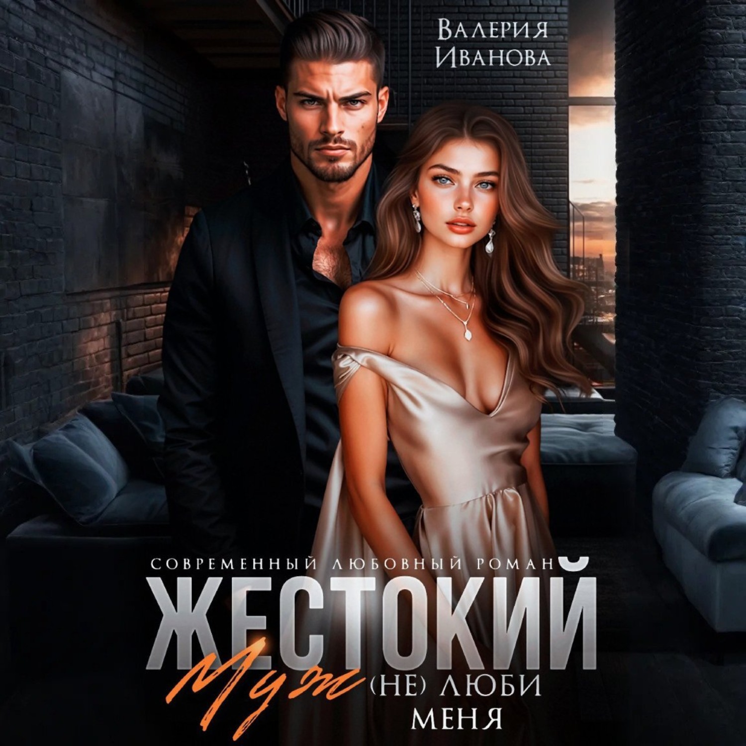 Обложка книги «Жестокий муж. (Не)люби меня»