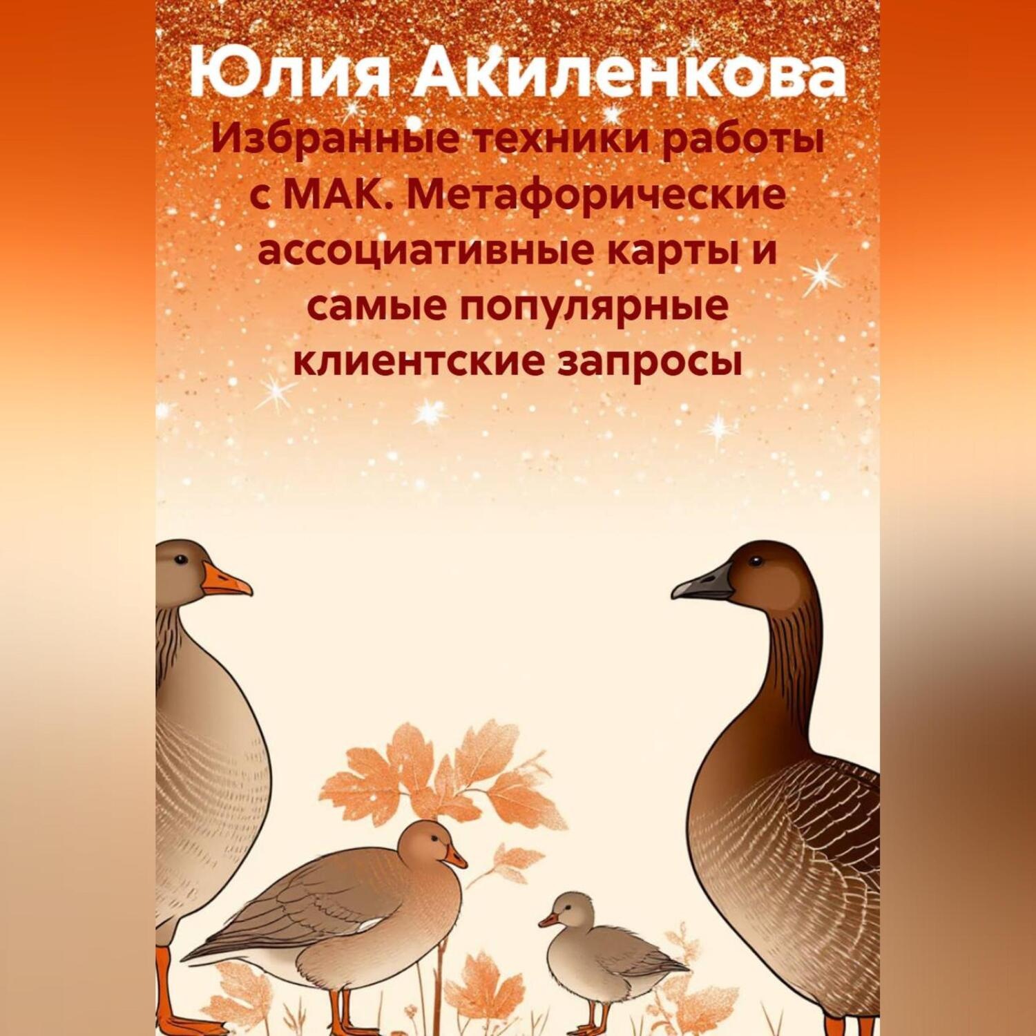 Обложка книги «Избранные техники работы с МАК. Метафорические ассоциативные карты и самые популярные клиентские запросы»