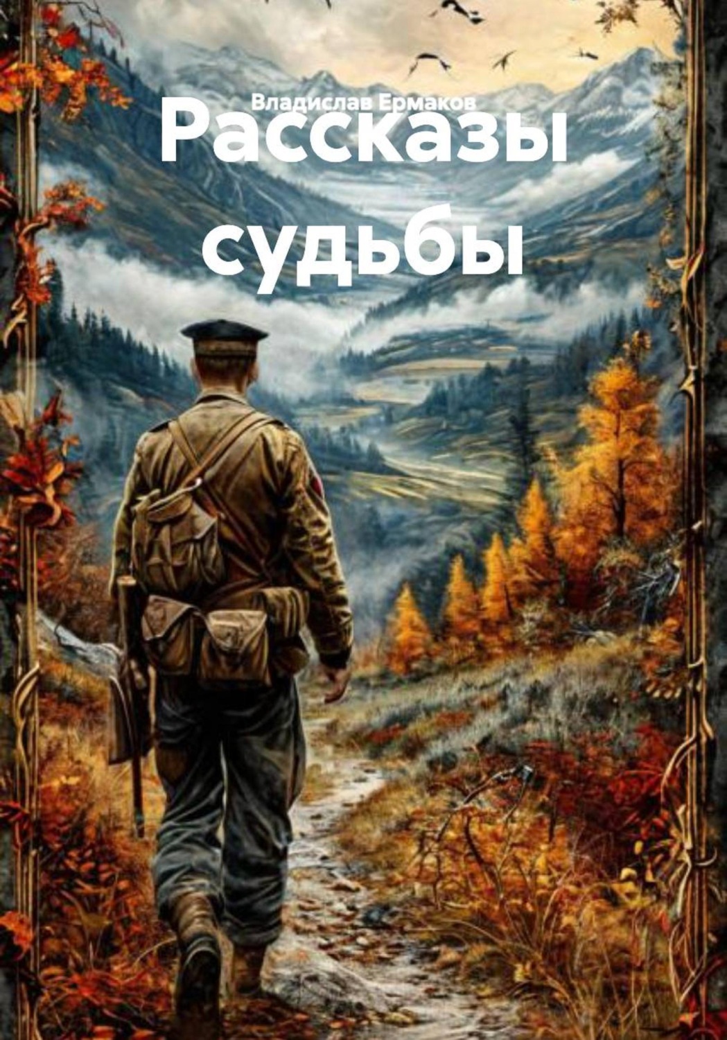Обложка книги «Рассказы судьбы»