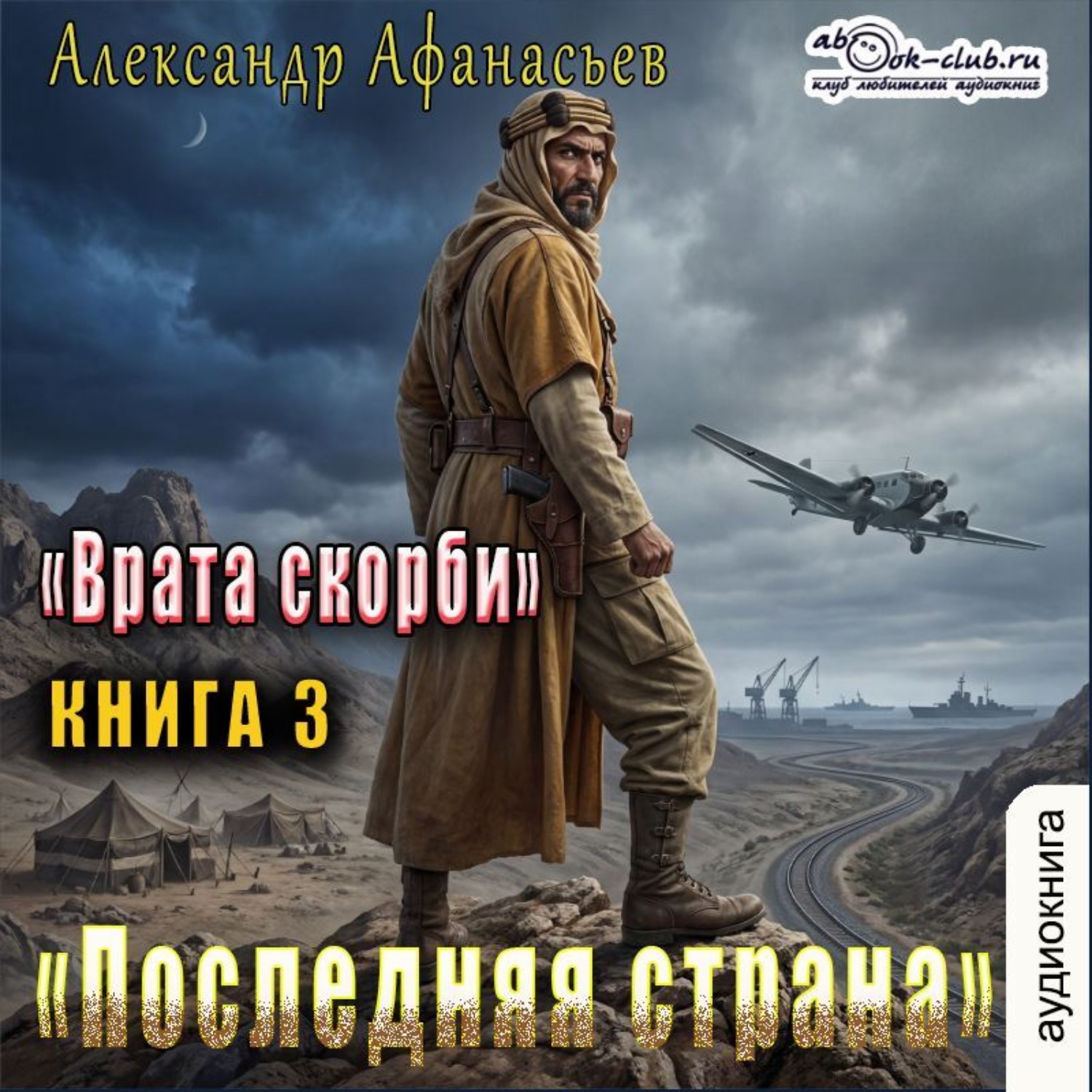 Обложка книги «Врата Скорби. Книга четвертая: Последняя страна»