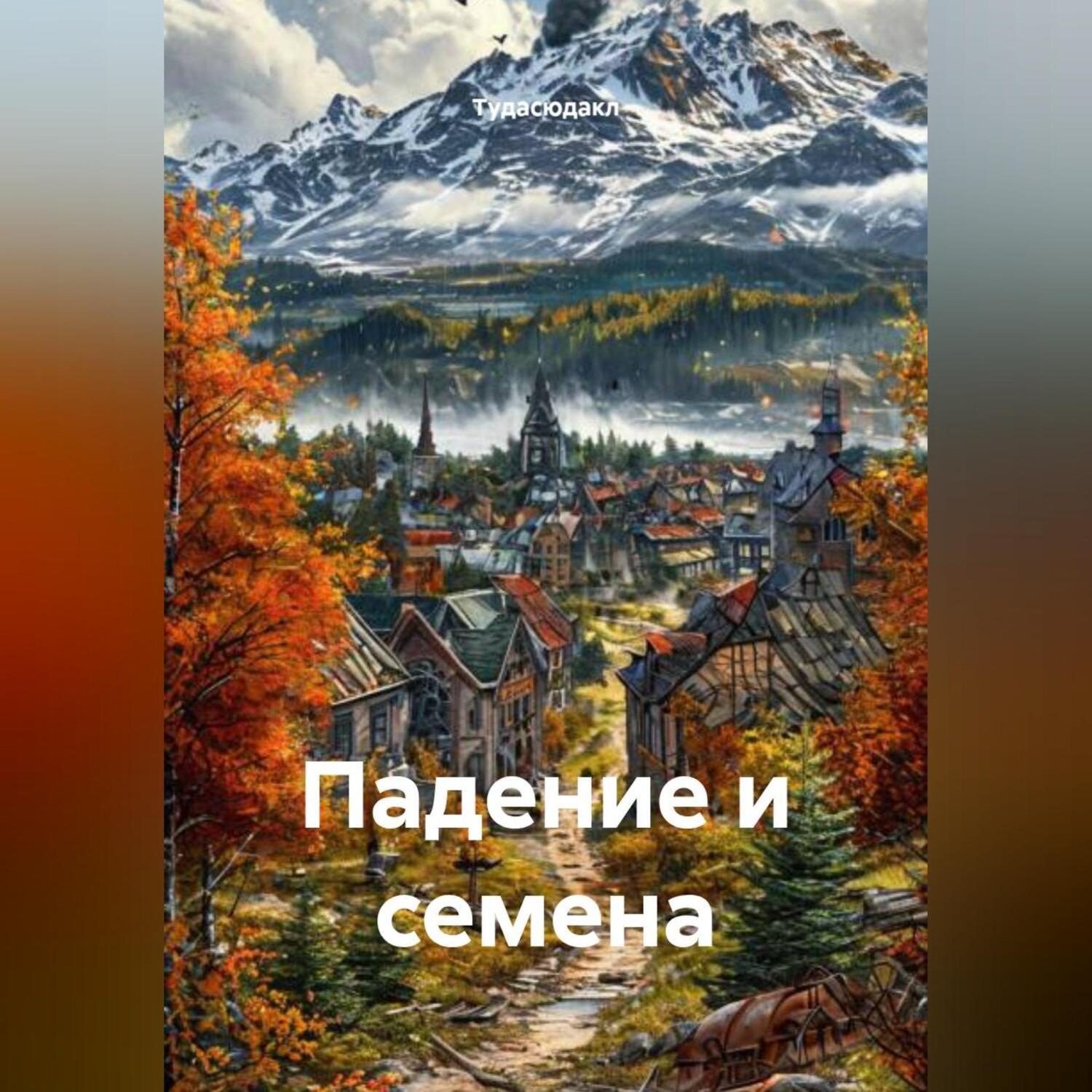 Обложка книги «Падение и семена»