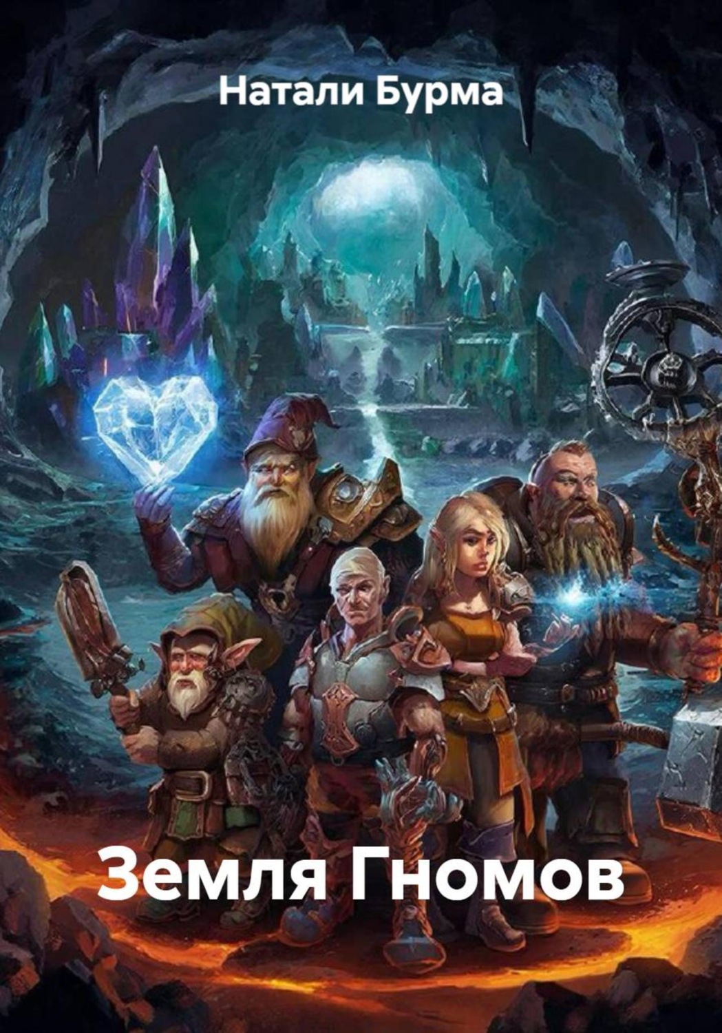 Обложка книги «Земля Гномов»