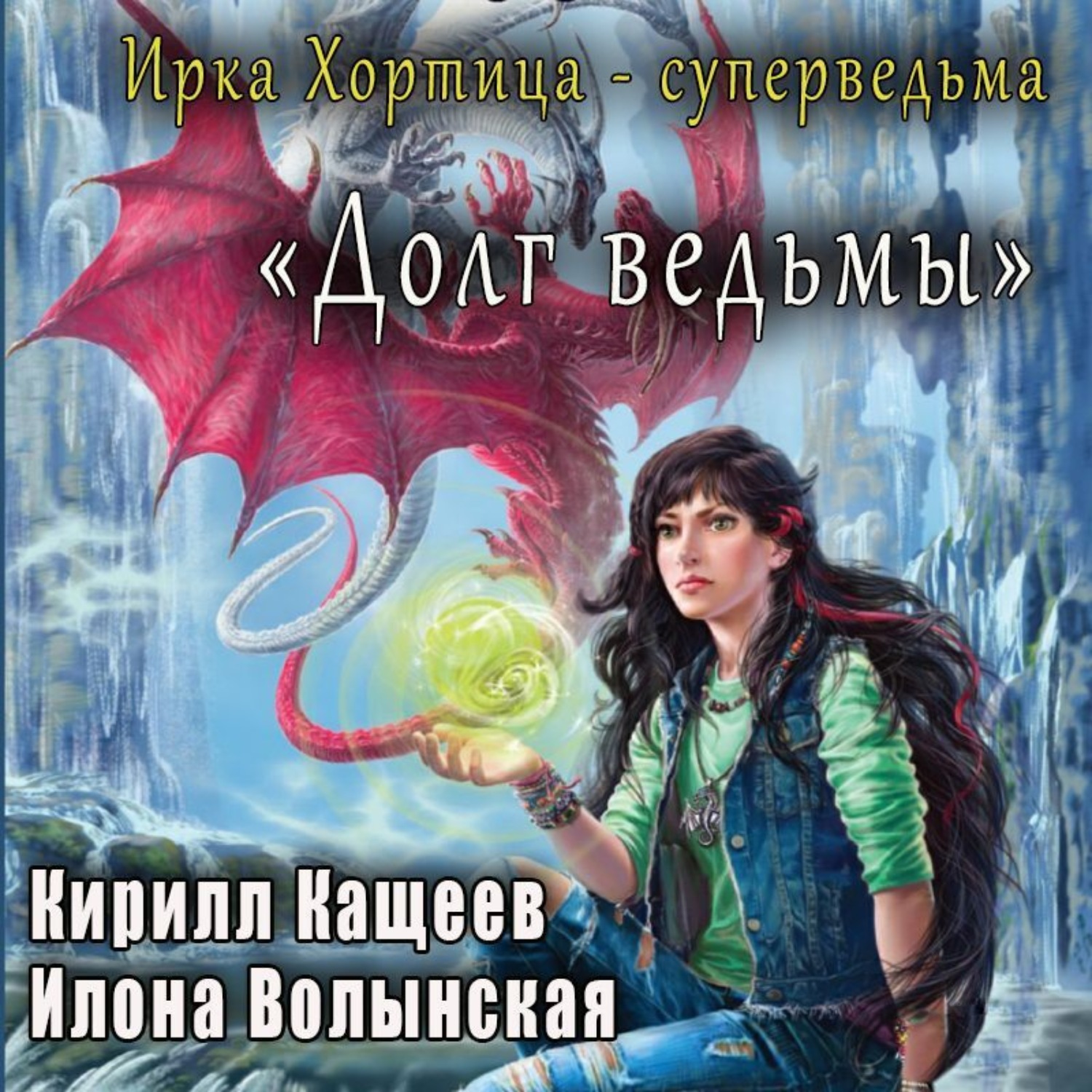 Обложка книги «Долг ведьмы»