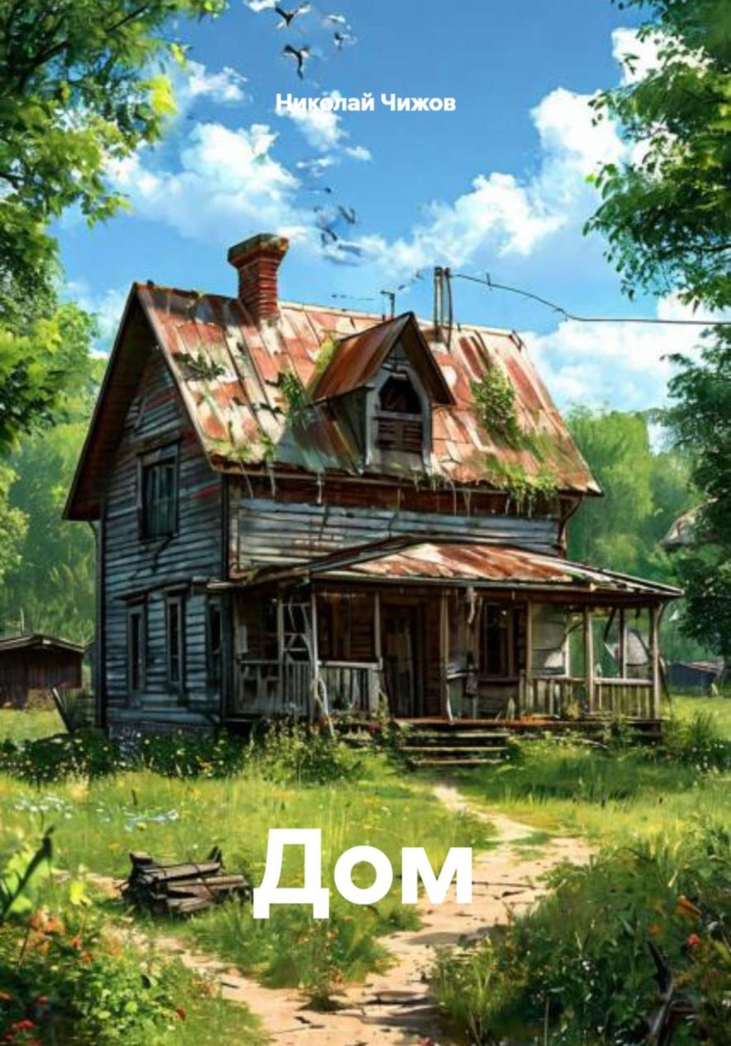 Обложка книги «Дом»