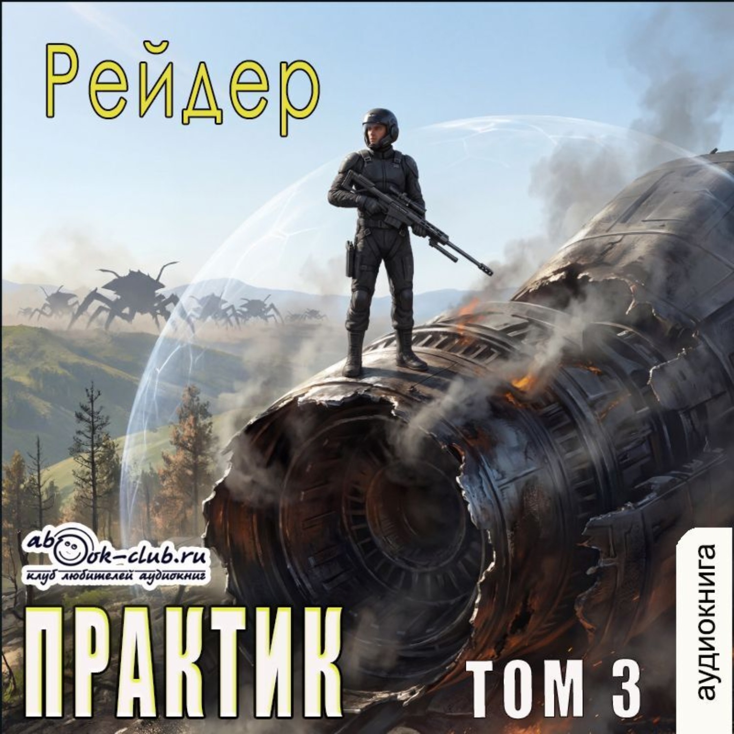 Обложка книги «Практик (том 3)»