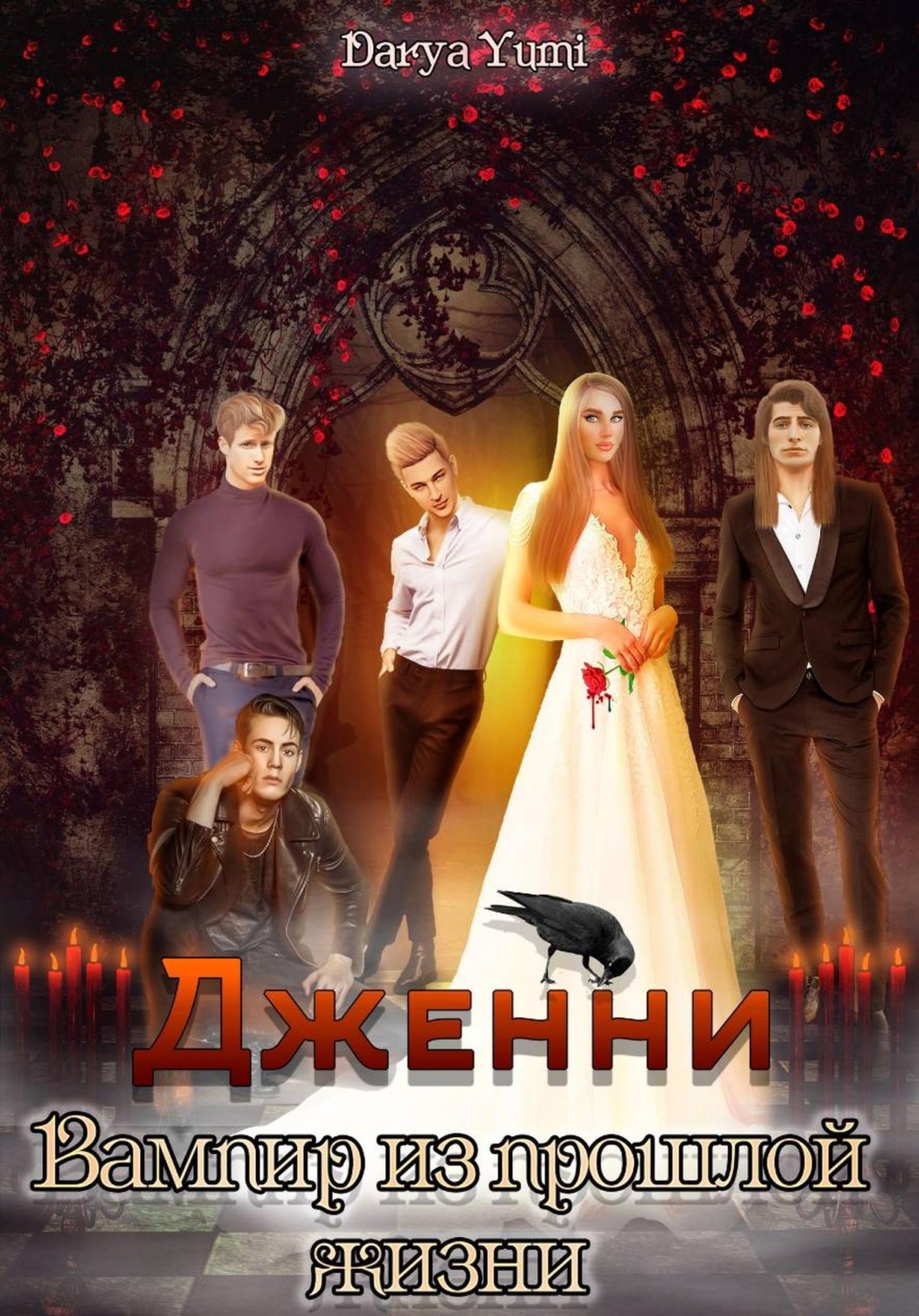 Обложка книги «Дженни: Вампир из прошлой жизни»