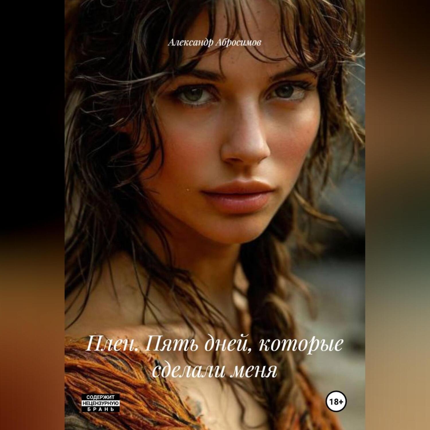 Обложка книги «Плен. Пять дней, которые сделали меня»