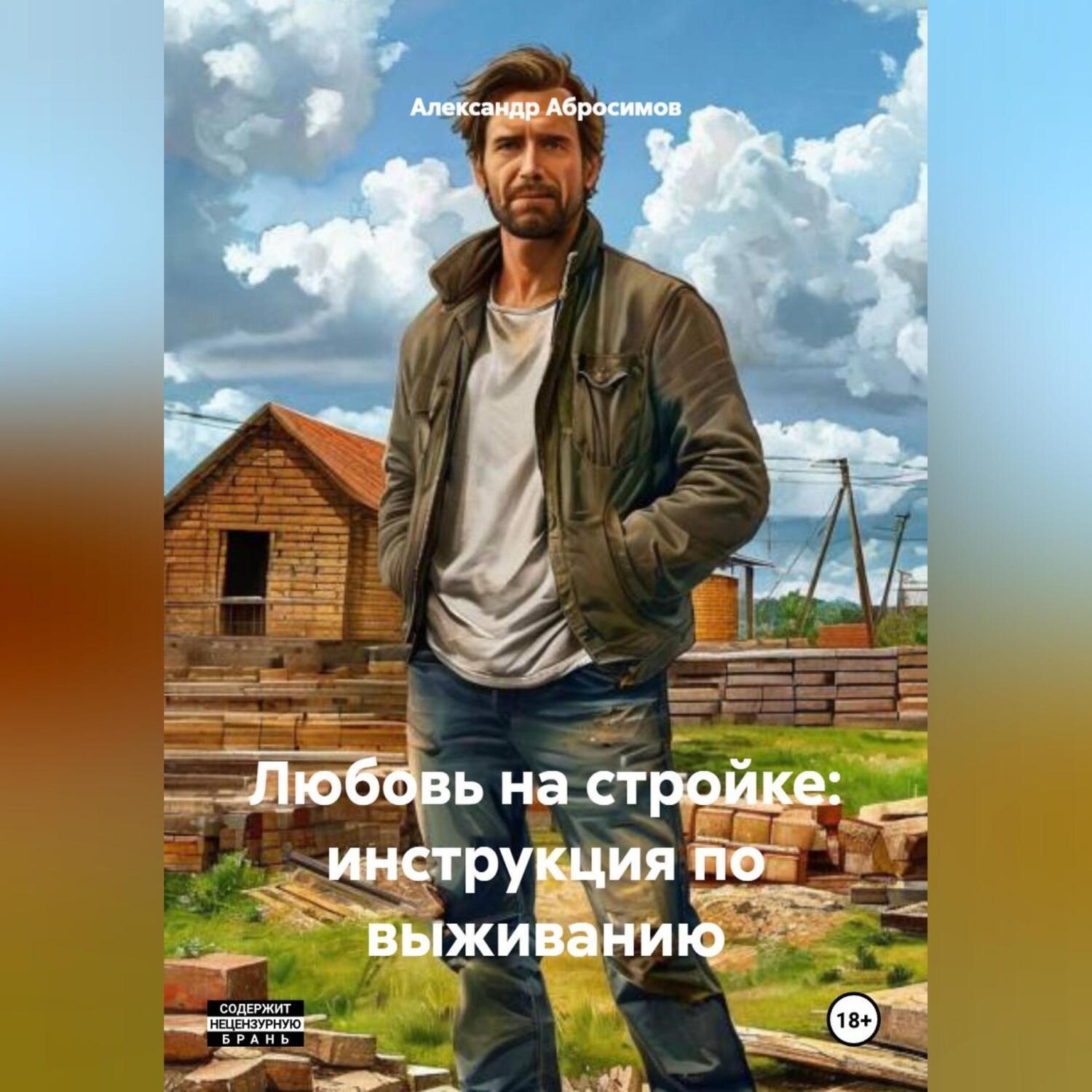 Обложка книги «Любовь на стройке: инструкция по выживанию»