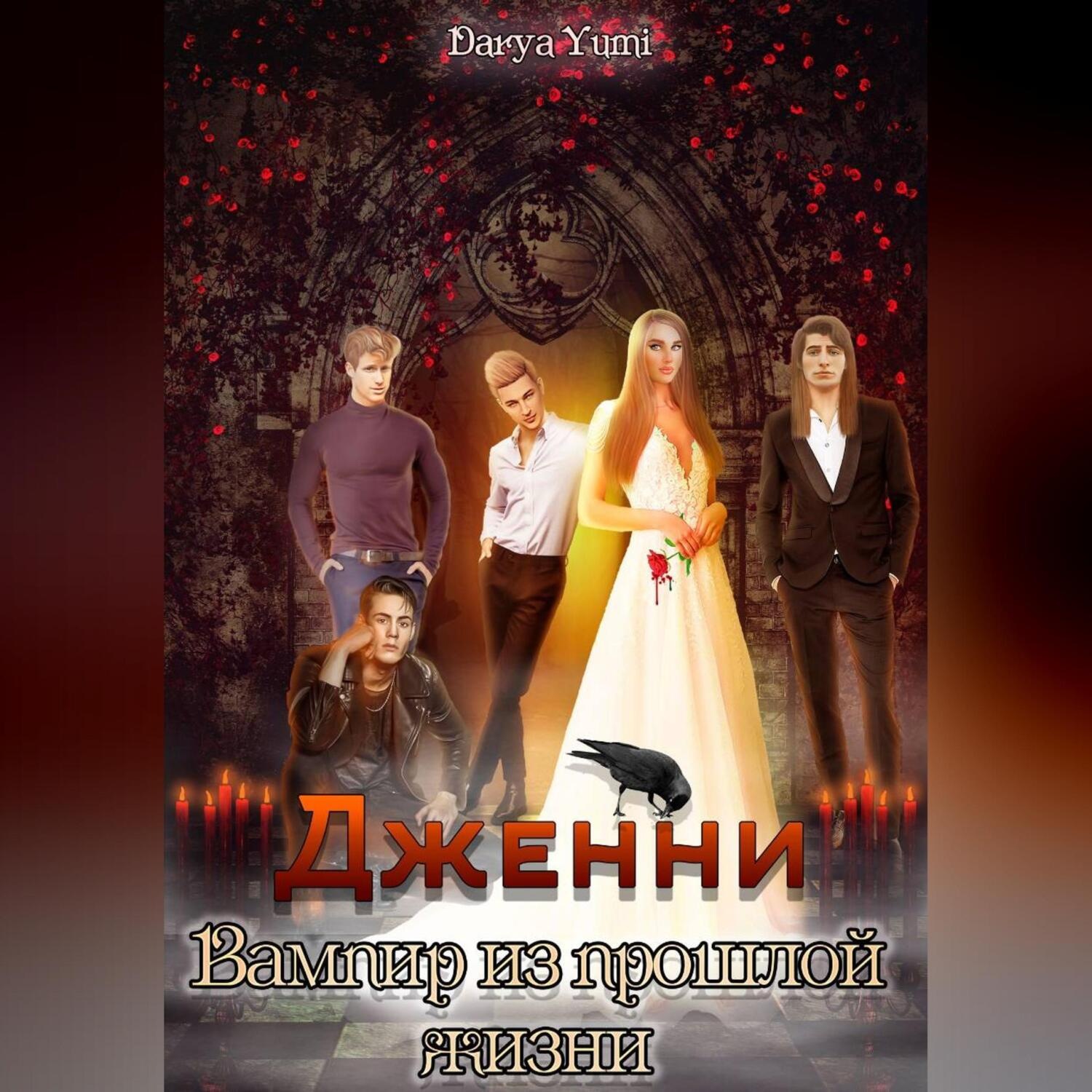 Обложка книги «Дженни: Вампир из прошлой жизни.»
