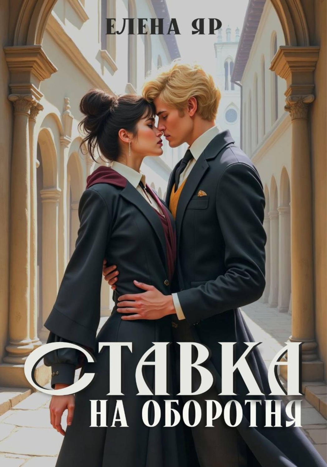 Обложка книги «Ставка на оборотня»