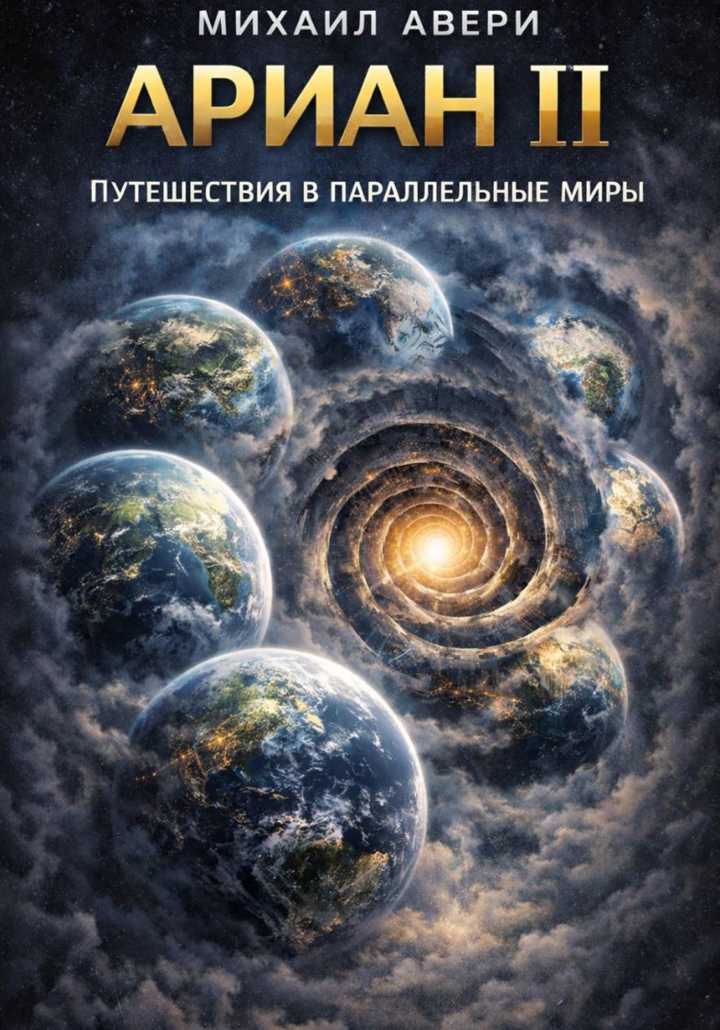 Обложка книги «Ариан 2. Путешествия в параллельные миры»