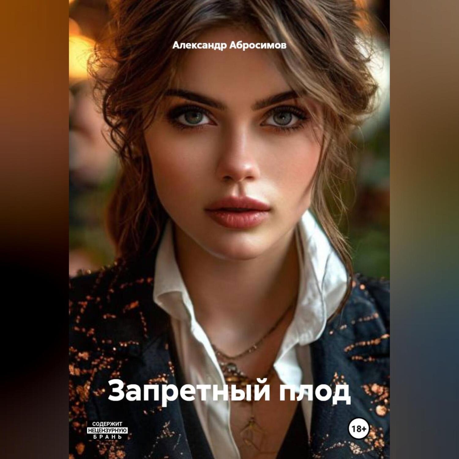 Обложка книги «Запретный плод»