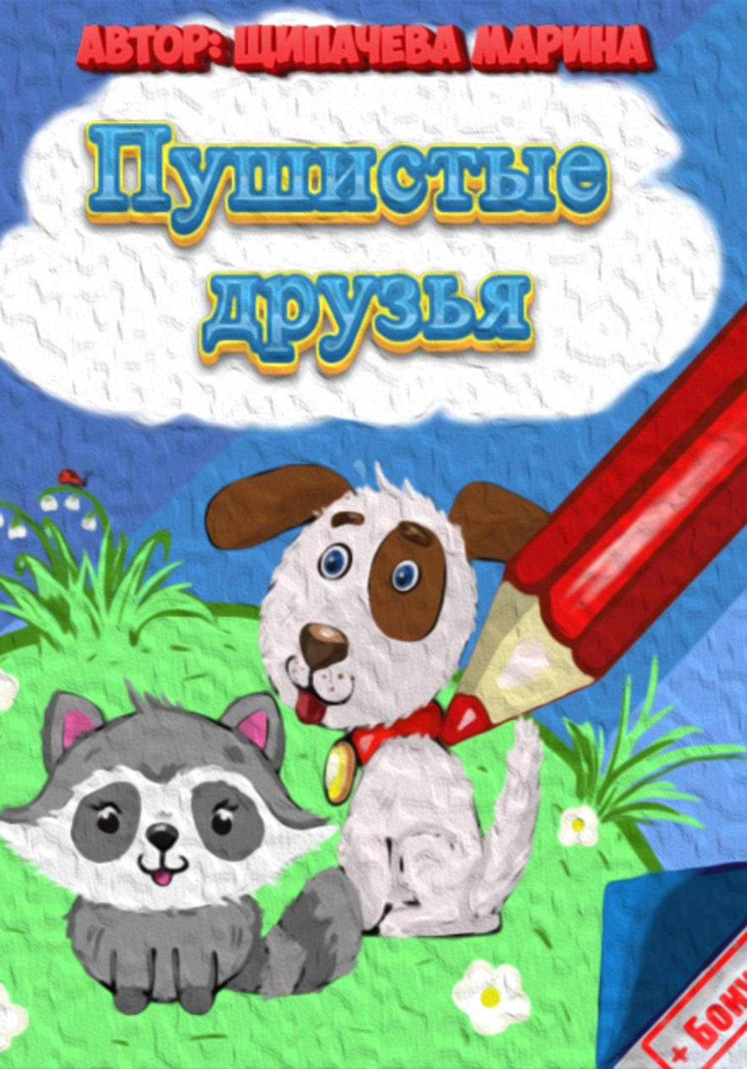 Обложка книги «Пушистые друзья»