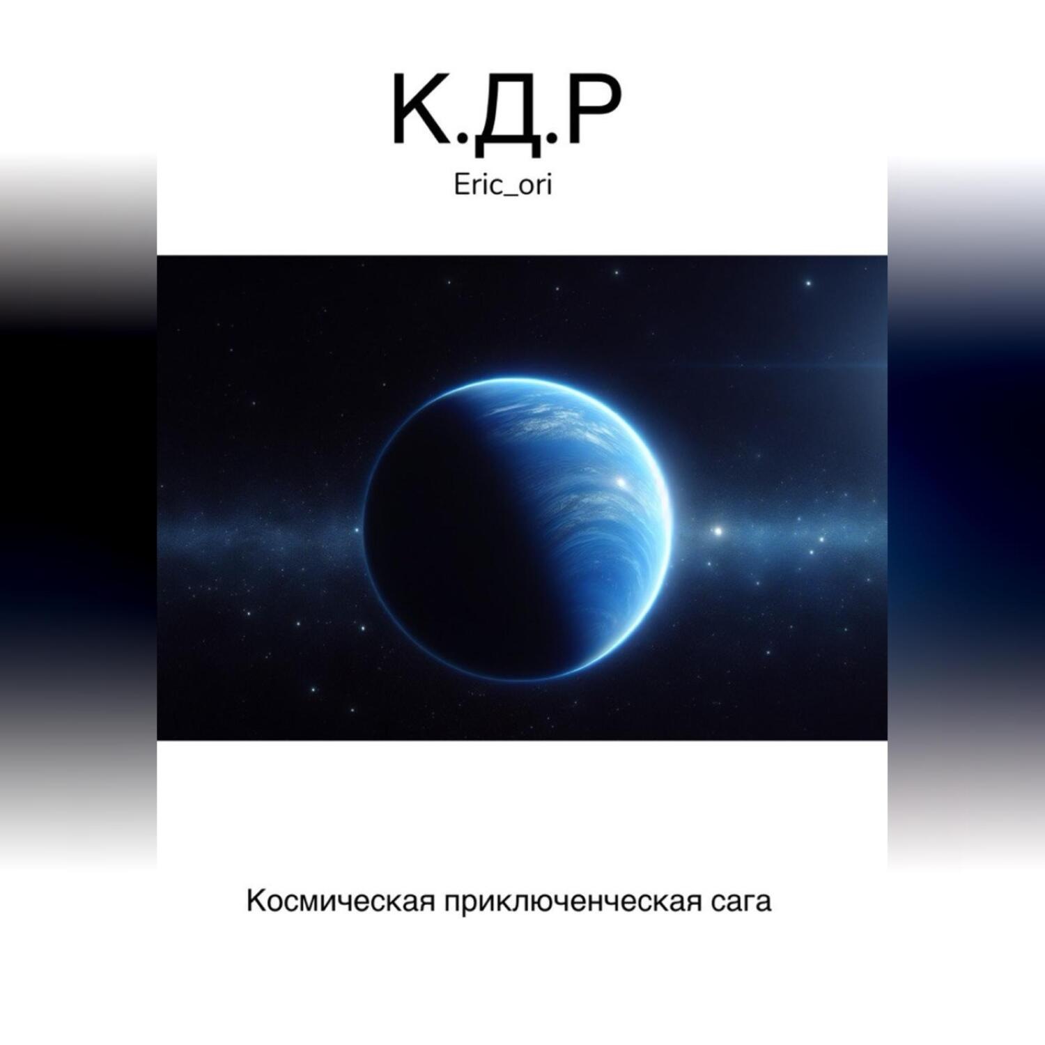 Обложка книги «К.Д.Р»