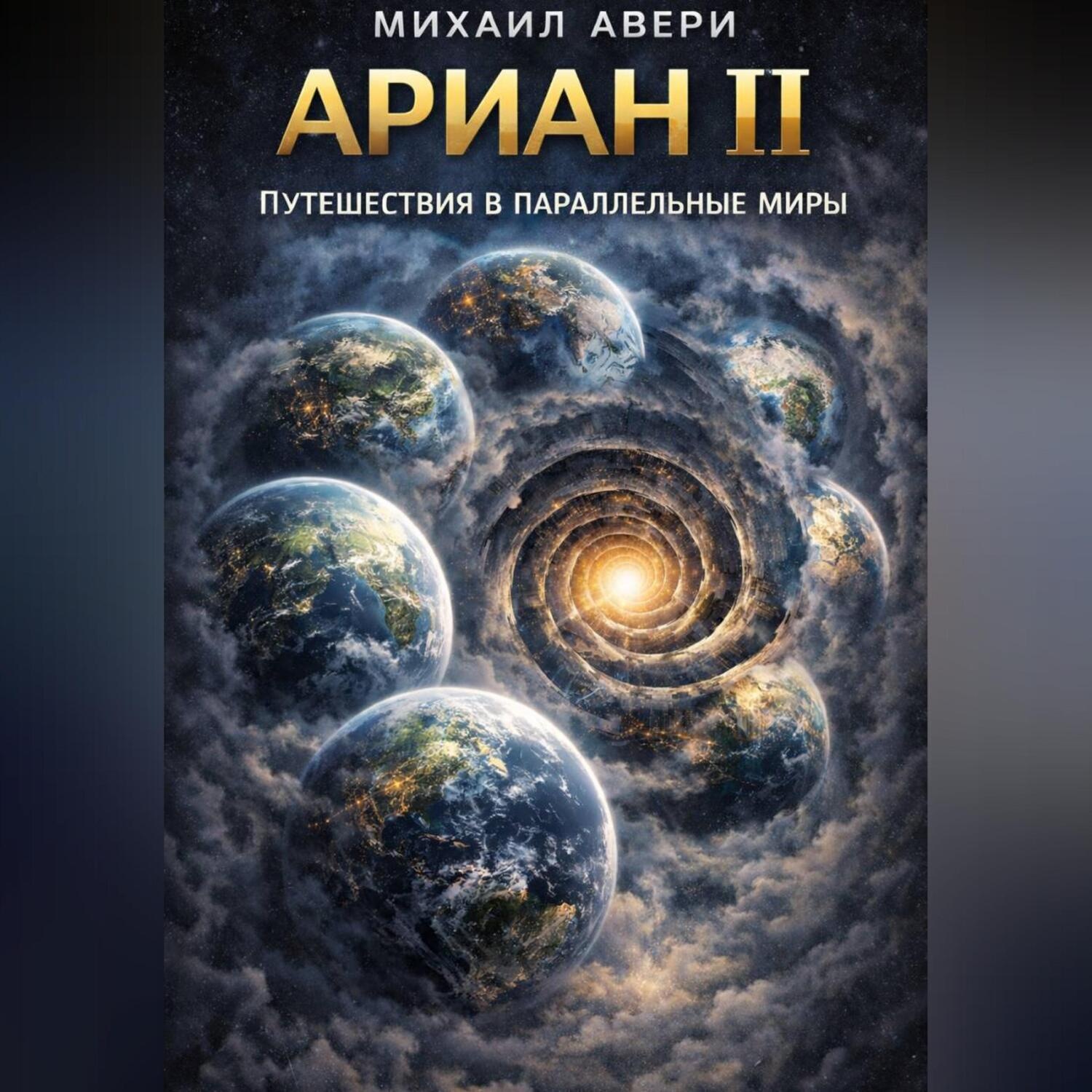 Обложка книги «Ариан 2. Путешествия в параллельные миры»