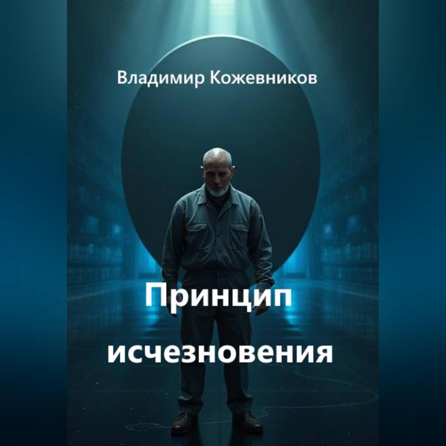 Обложка книги «Принцип исчезновения»