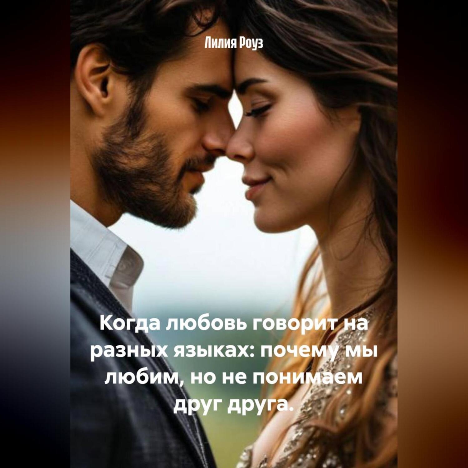 Обложка книги «Когда любовь говорит на разных языках: почему мы любим, но не понимаем друг друга.»